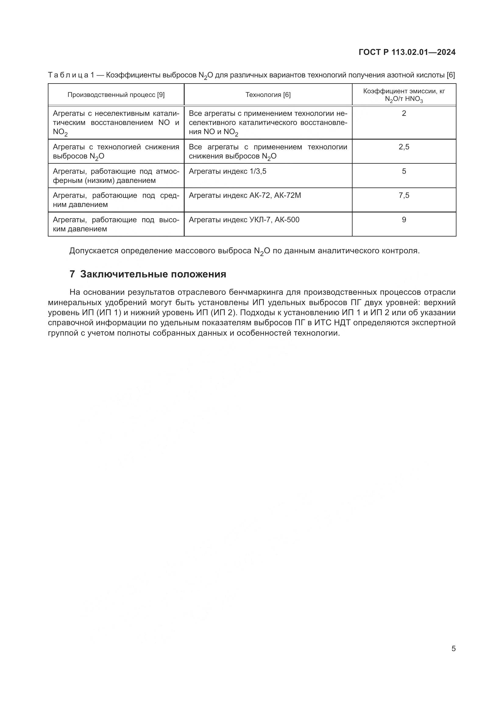 ГОСТ Р 113.02.01-2024, страница 9