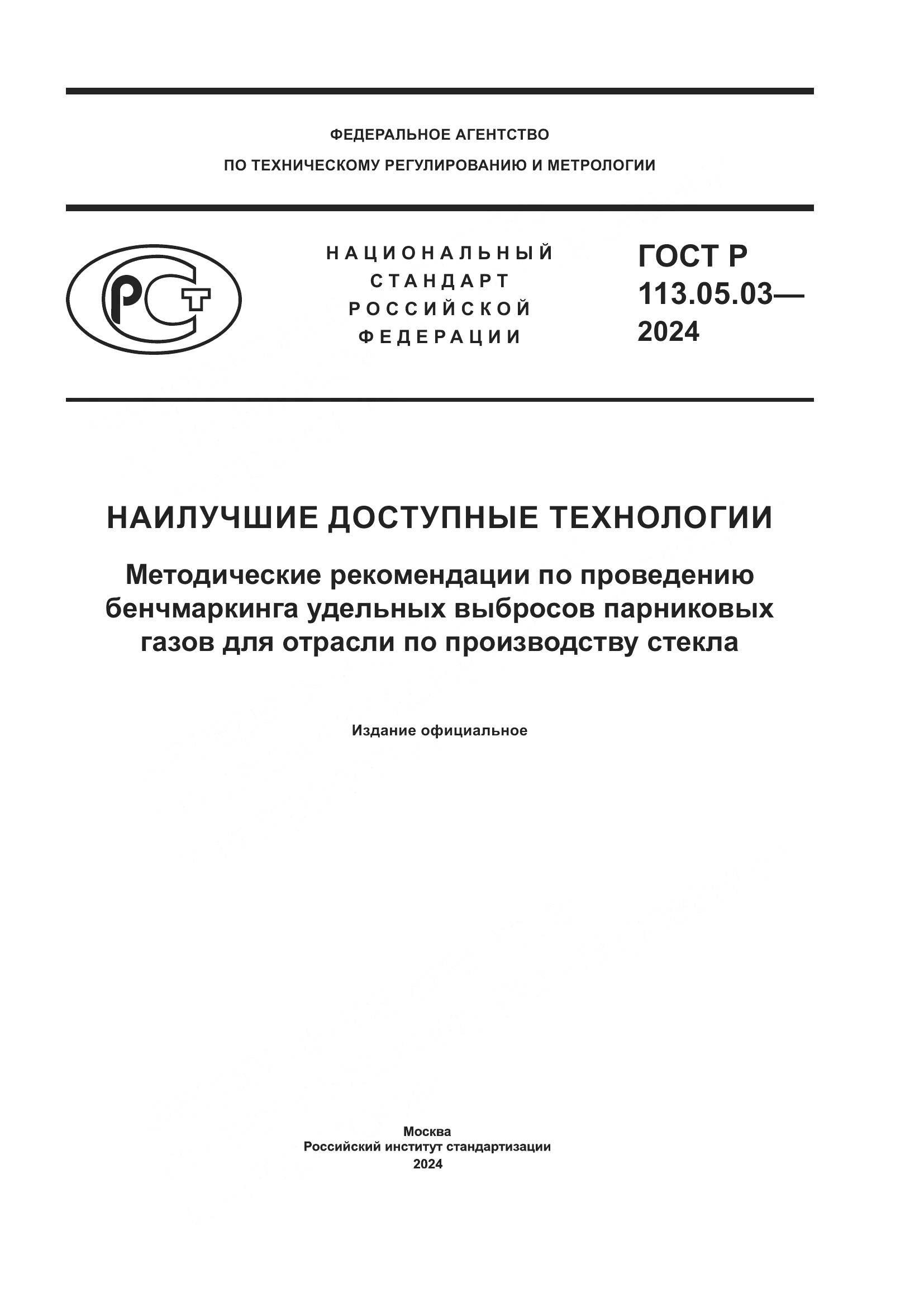 ГОСТ Р 113.05.03-2024, страница 1