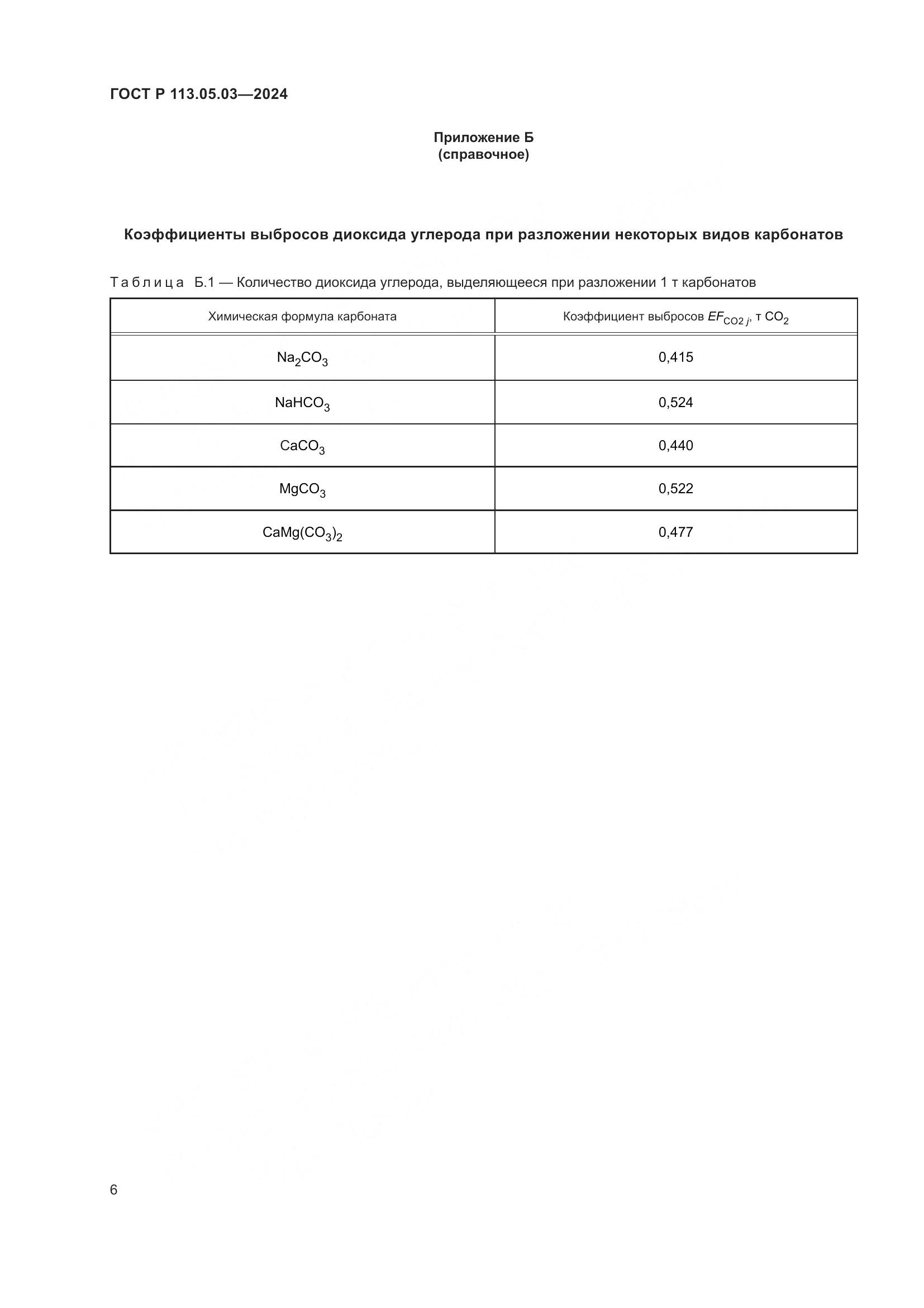 ГОСТ Р 113.05.03-2024, страница 10