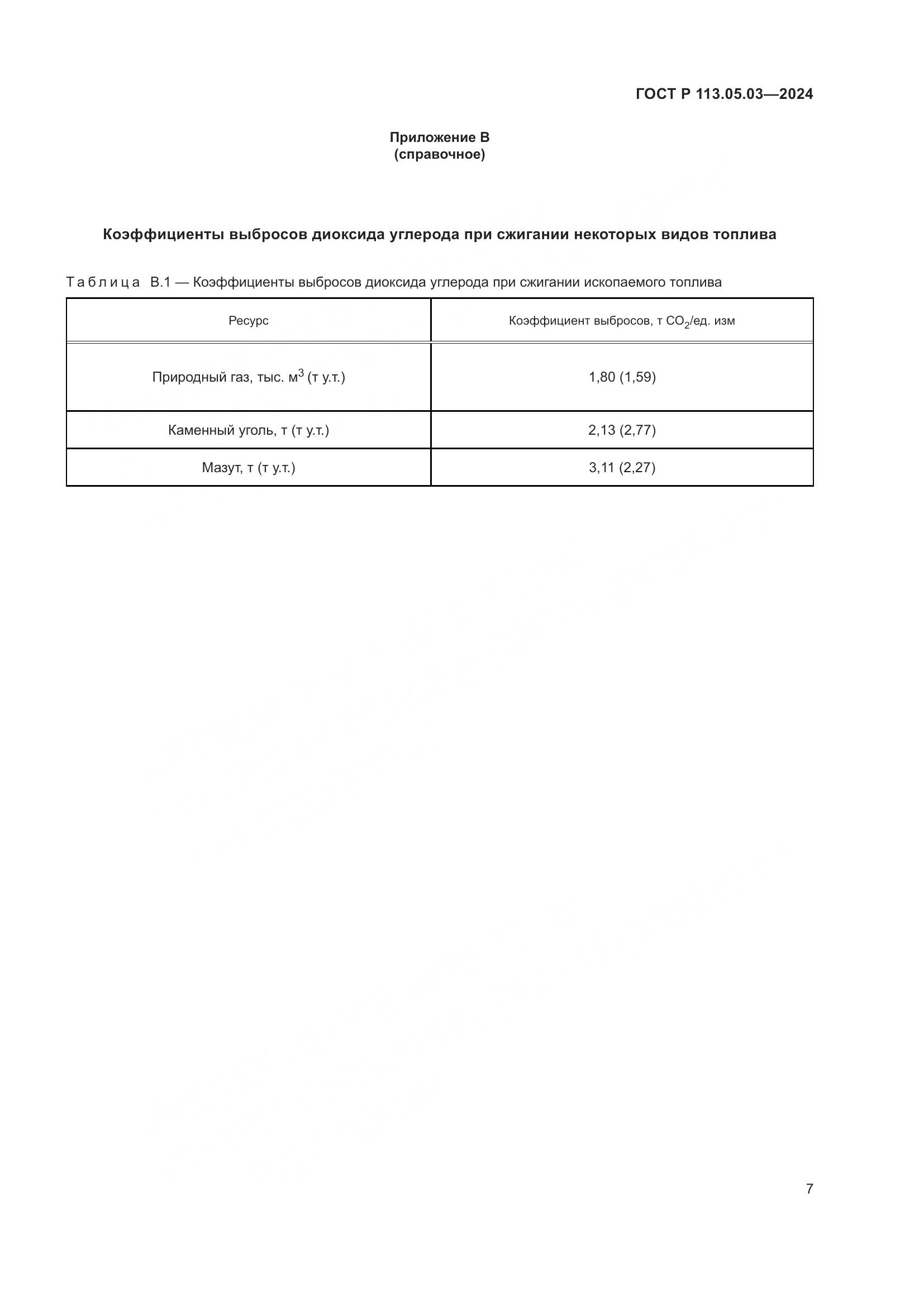 ГОСТ Р 113.05.03-2024, страница 11
