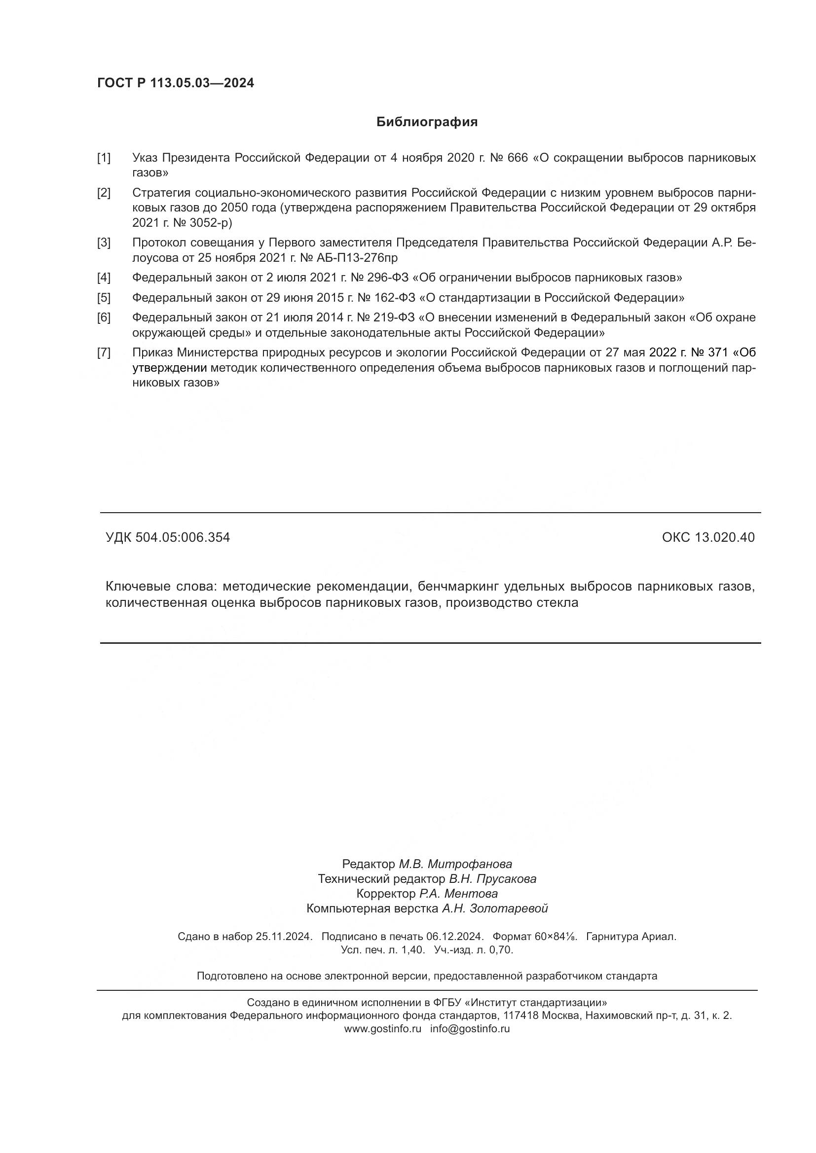 ГОСТ Р 113.05.03-2024, страница 12
