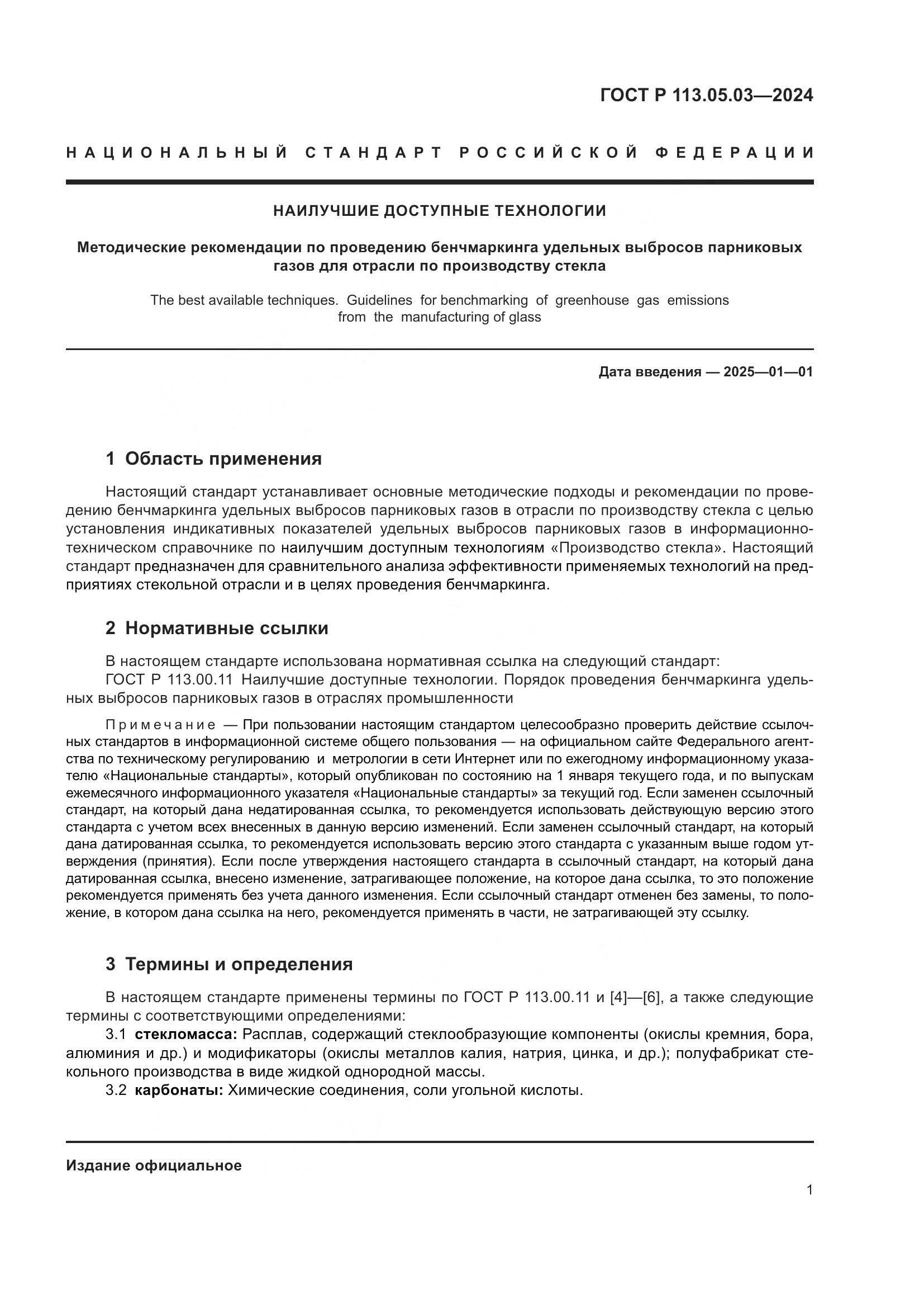ГОСТ Р 113.05.03-2024, страница 5