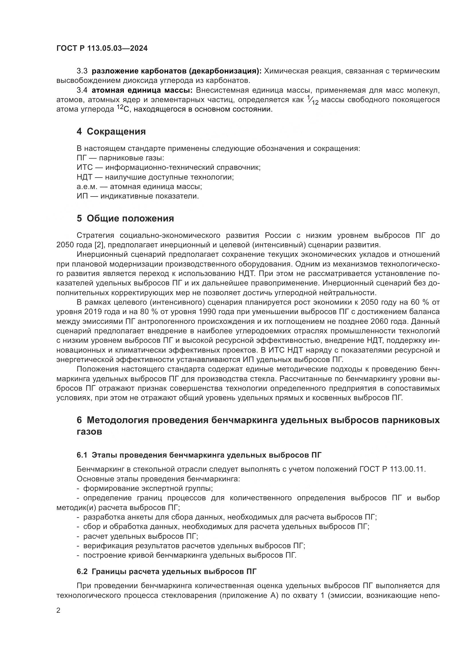 ГОСТ Р 113.05.03-2024, страница 6