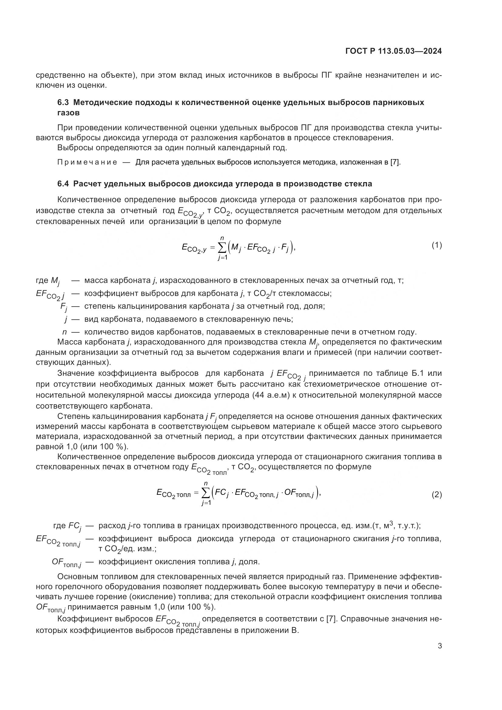 ГОСТ Р 113.05.03-2024, страница 7