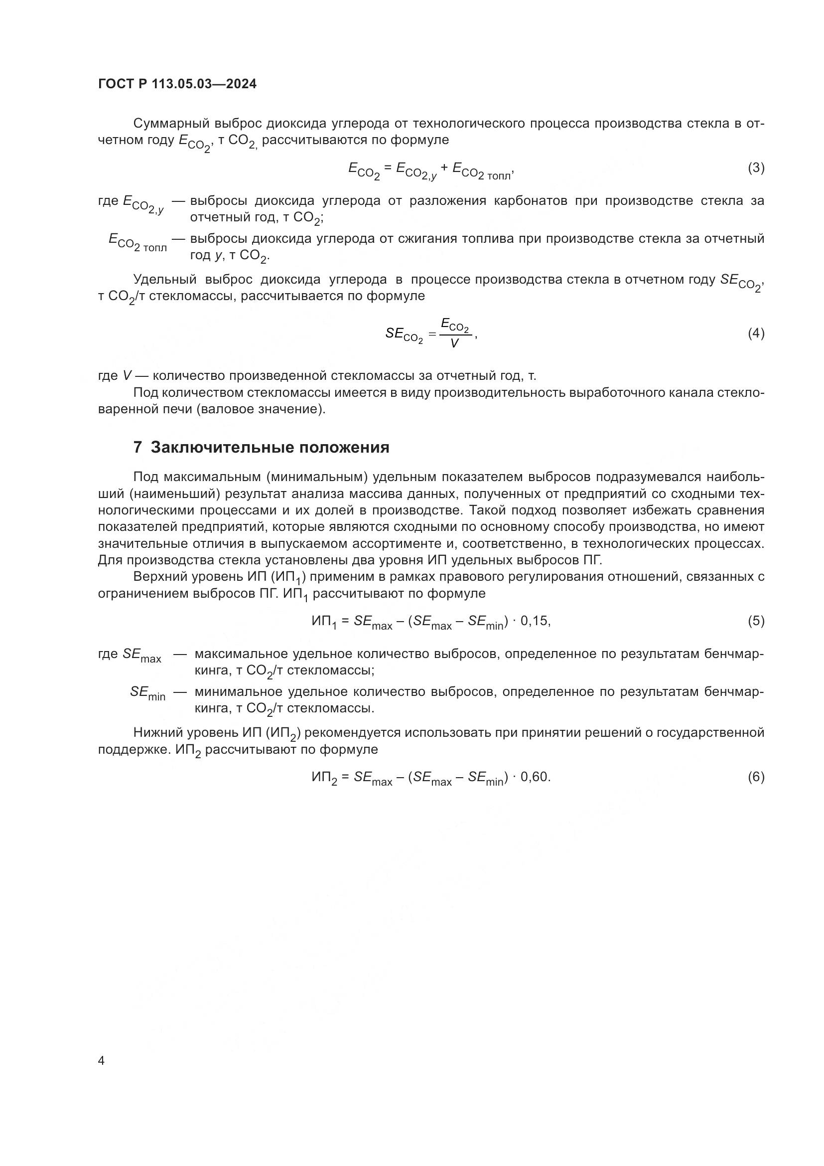 ГОСТ Р 113.05.03-2024, страница 8