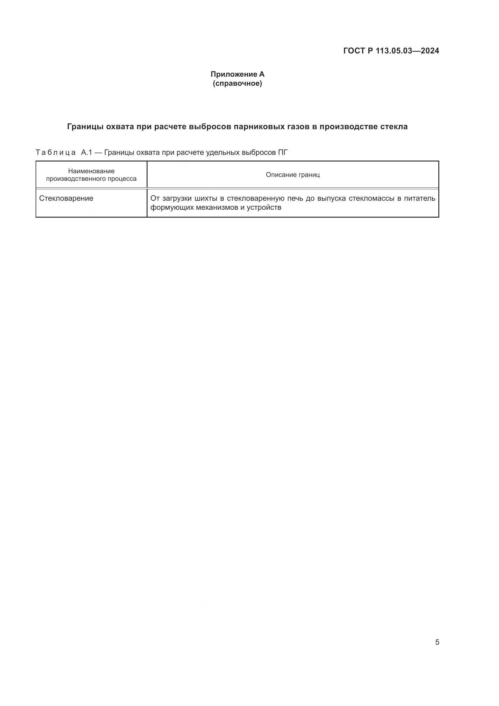 ГОСТ Р 113.05.03-2024, страница 9