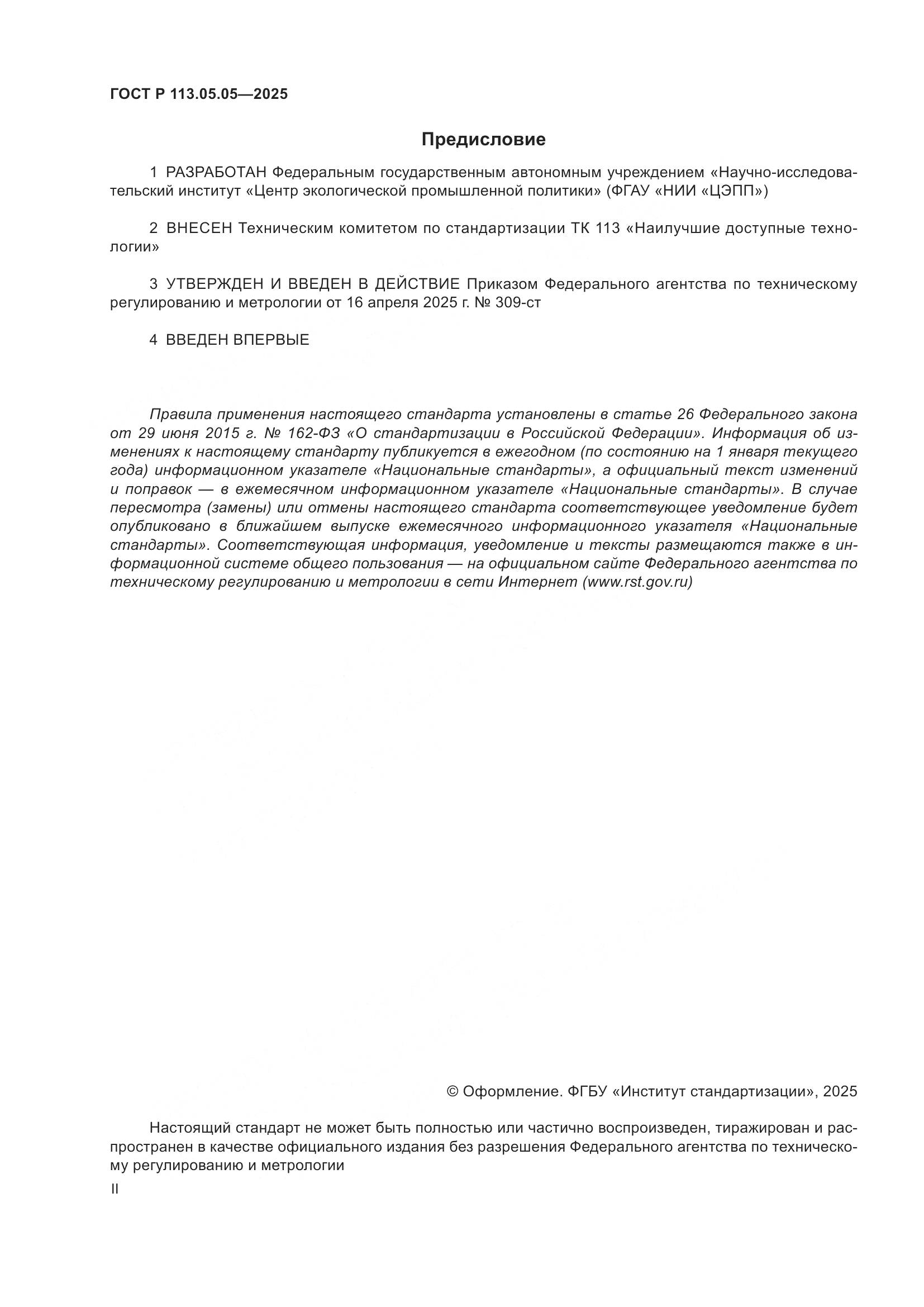 ГОСТ Р 113.05.05-2025, страница 2
