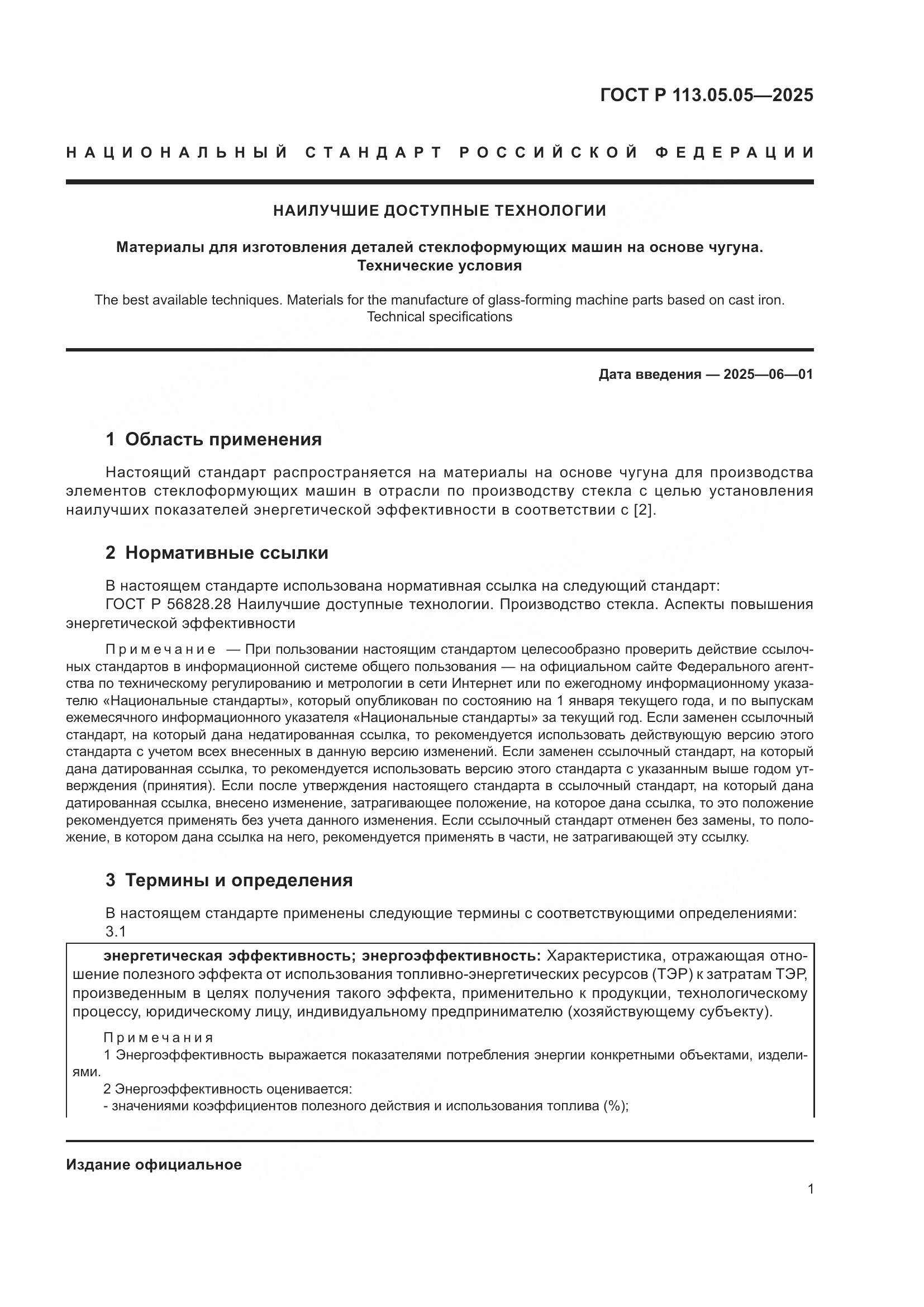 ГОСТ Р 113.05.05-2025, страница 5