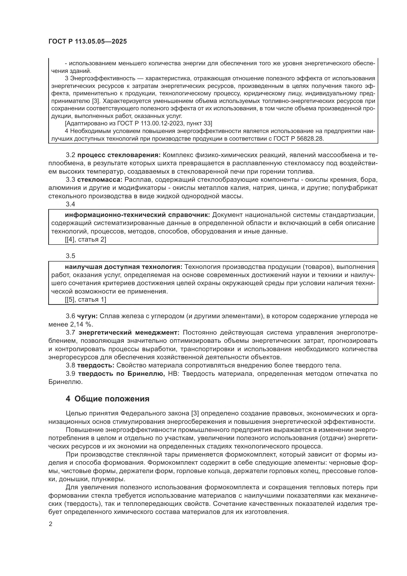 ГОСТ Р 113.05.05-2025, страница 6