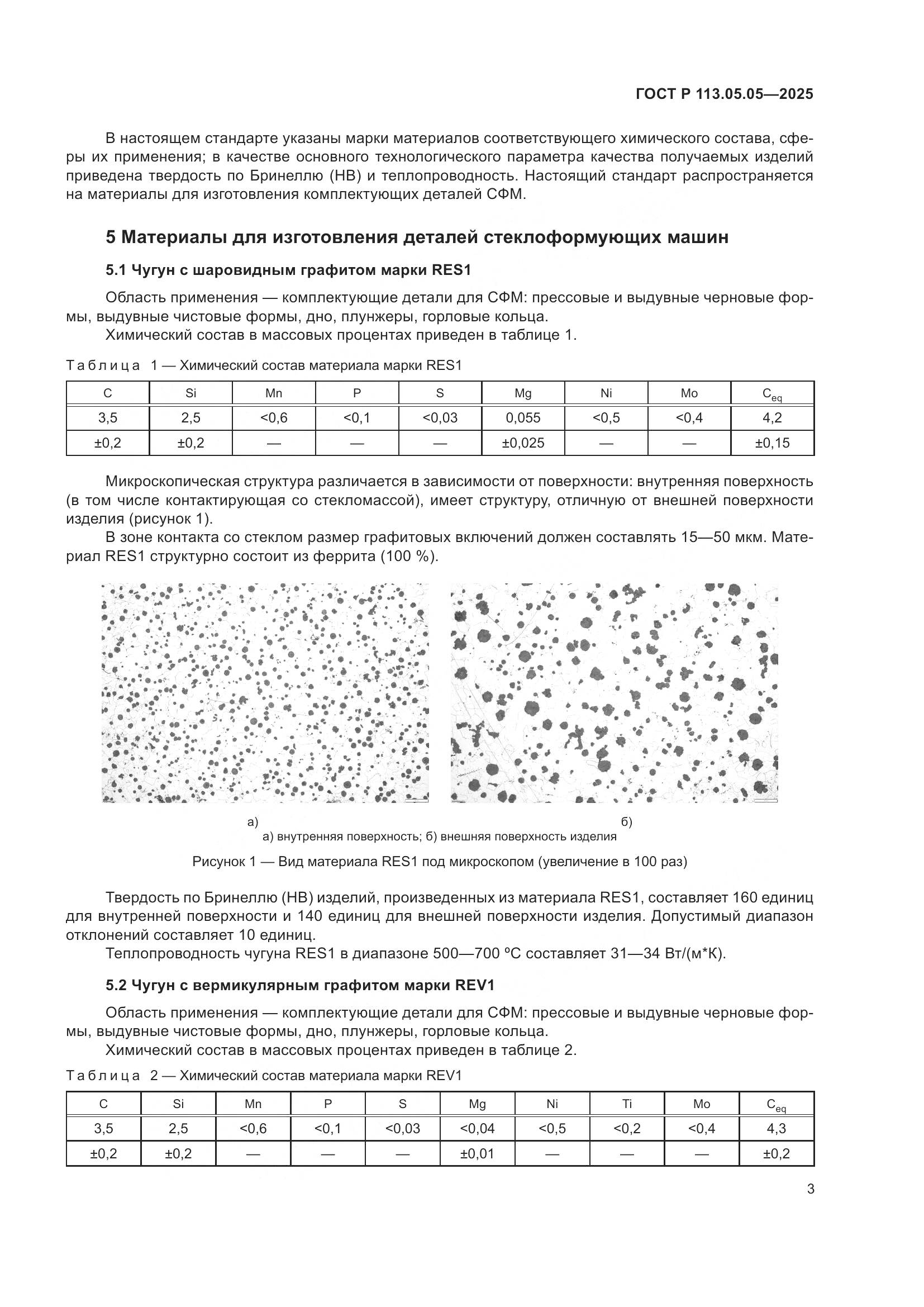 ГОСТ Р 113.05.05-2025, страница 7