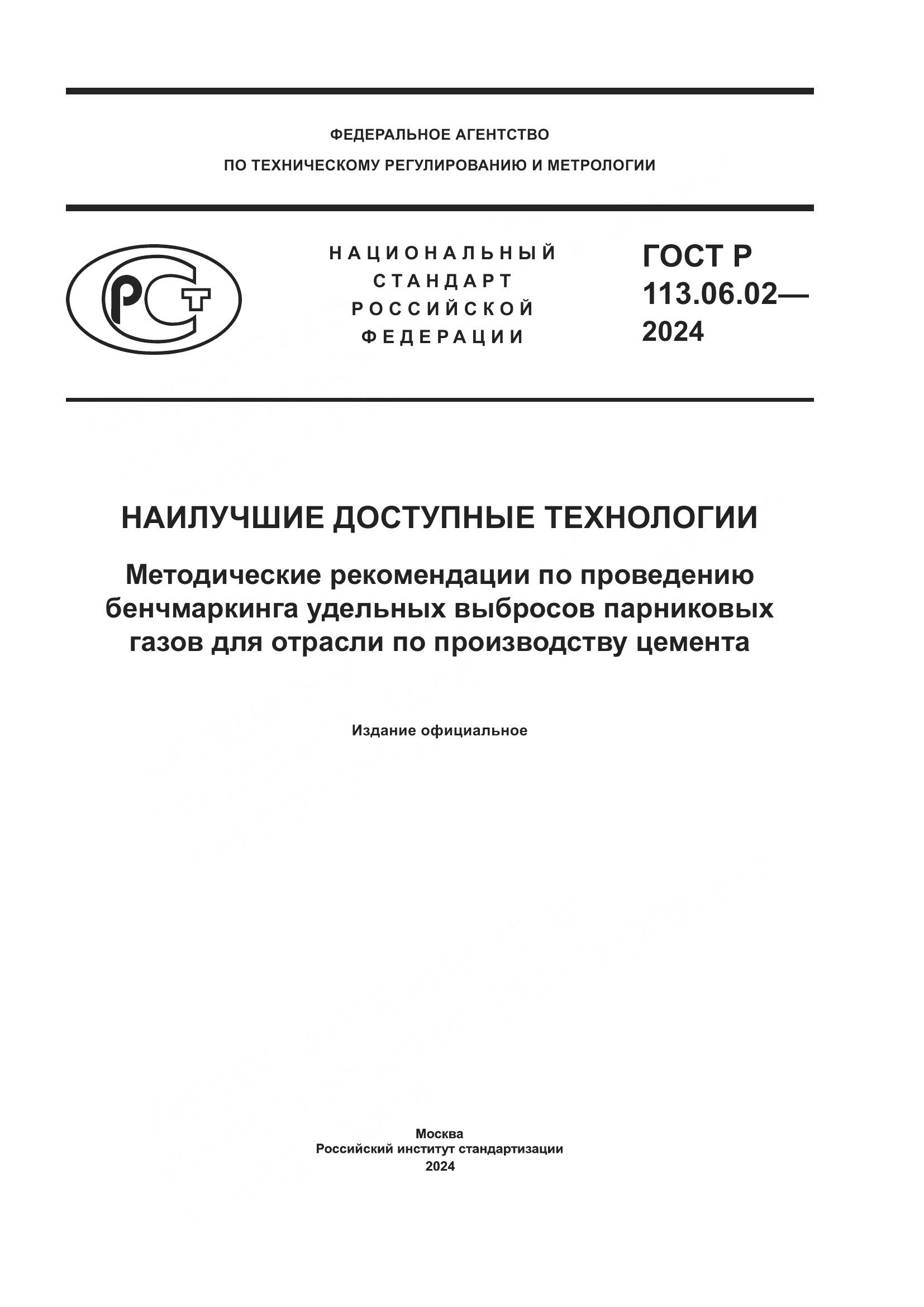 ГОСТ Р 113.06.02-2024, страница 1