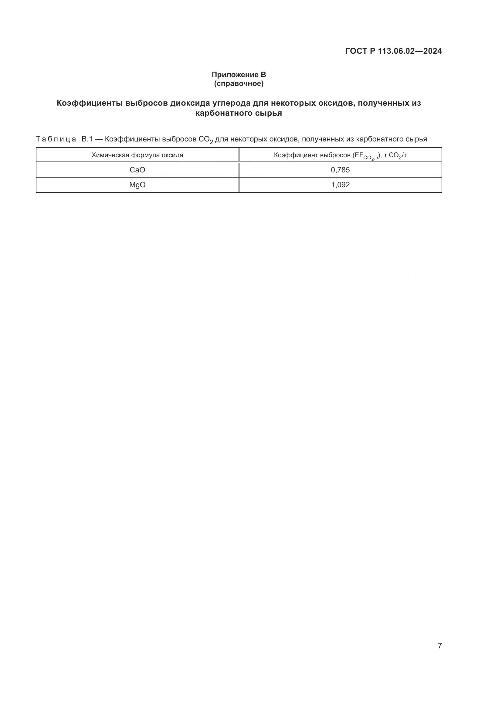 ГОСТ Р 113.06.02-2024, страница 11