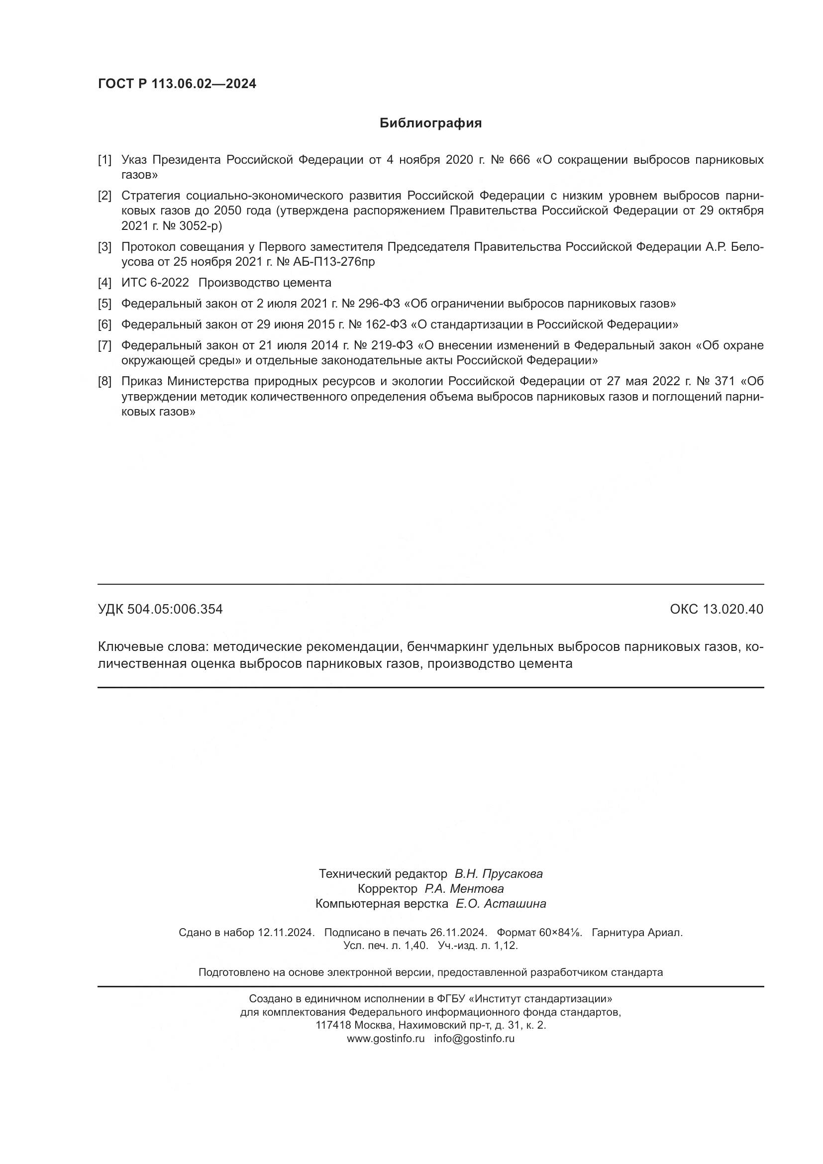 ГОСТ Р 113.06.02-2024, страница 12
