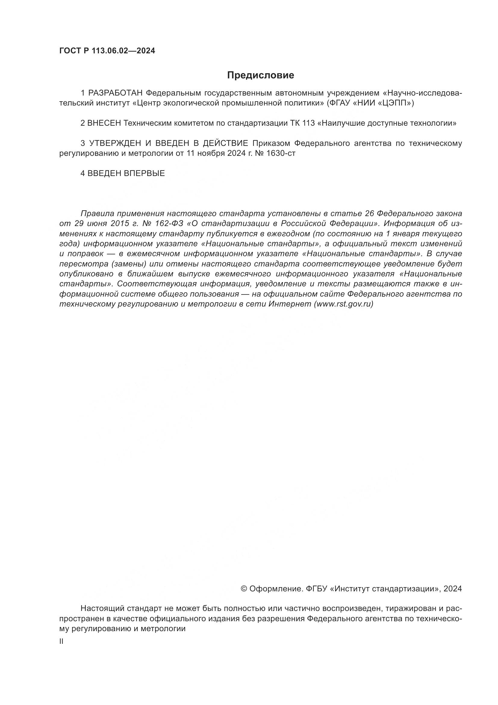 ГОСТ Р 113.06.02-2024, страница 2