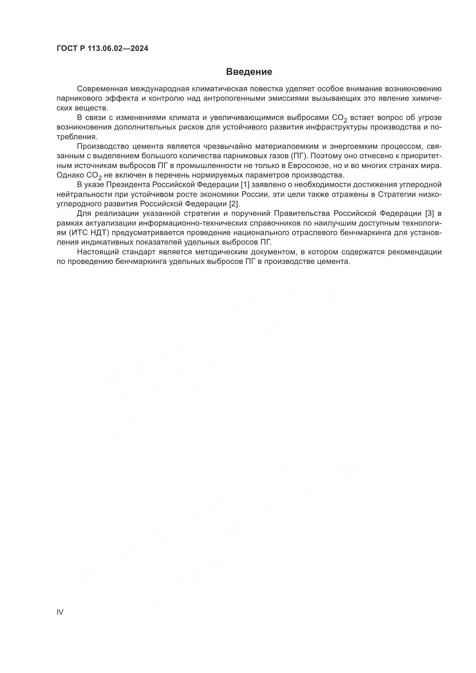 ГОСТ Р 113.06.02-2024, страница 4
