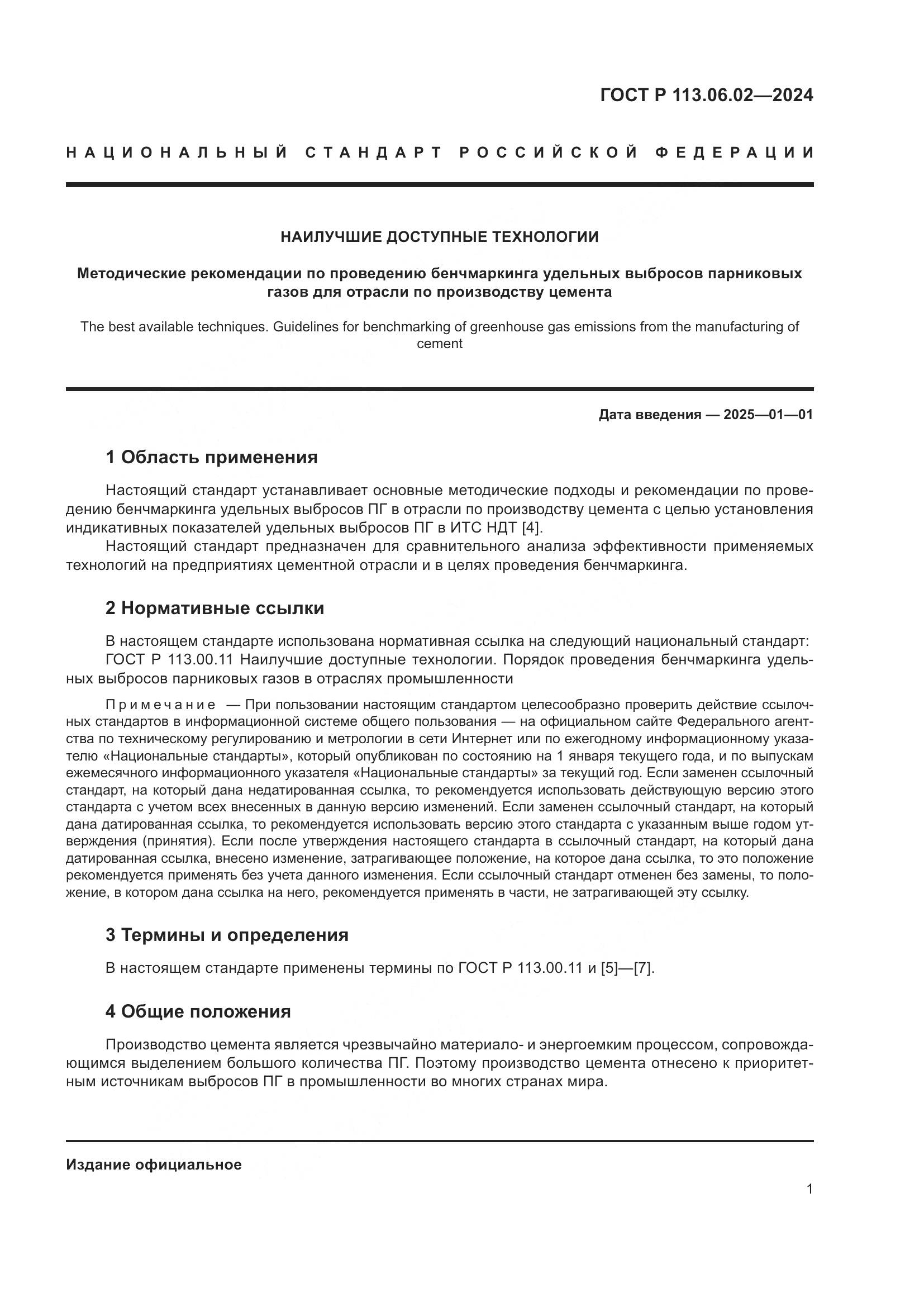 ГОСТ Р 113.06.02-2024, страница 5