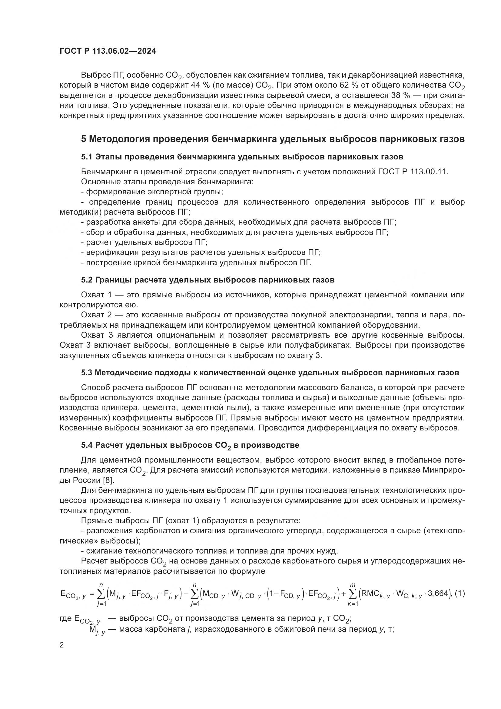 ГОСТ Р 113.06.02-2024, страница 6