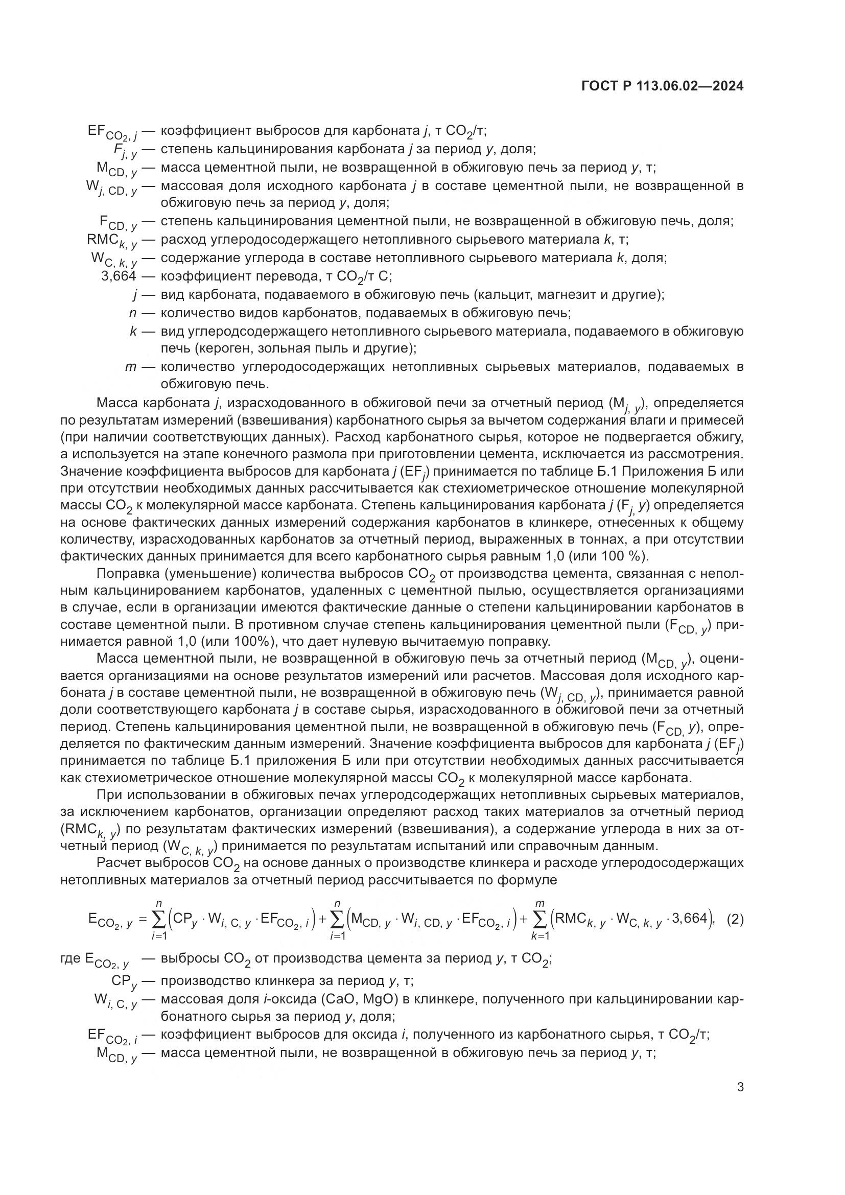 ГОСТ Р 113.06.02-2024, страница 7