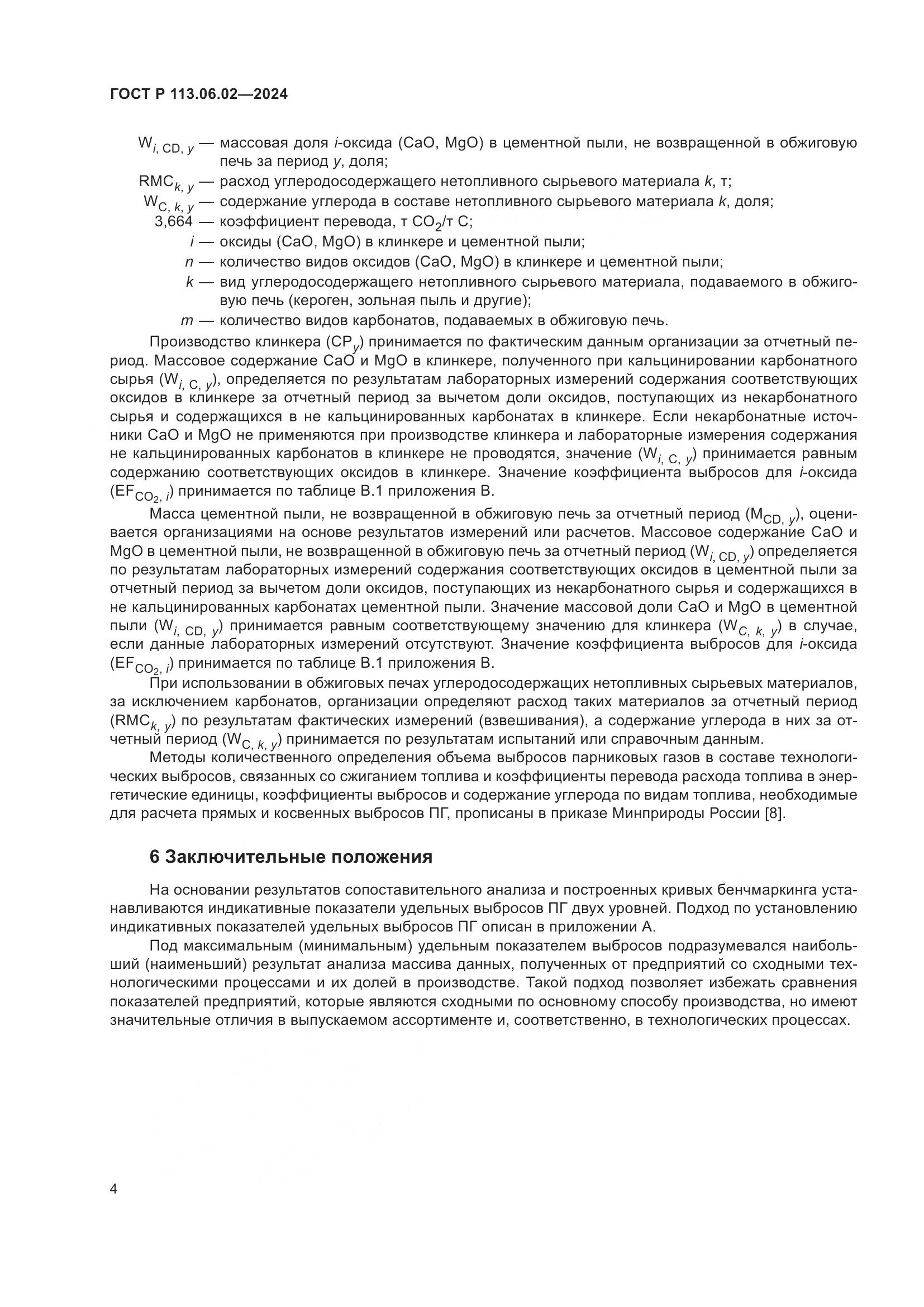 ГОСТ Р 113.06.02-2024, страница 8