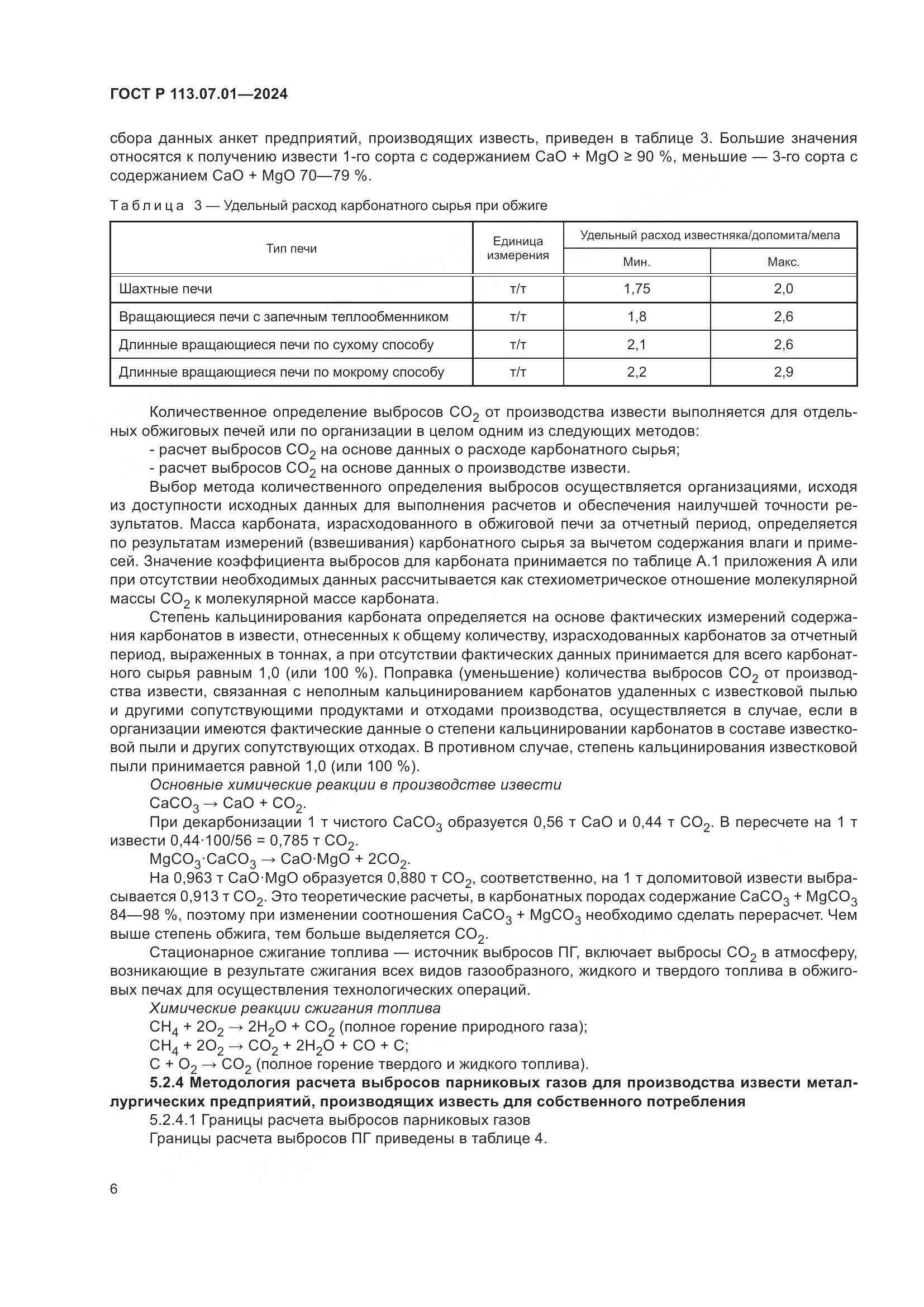 ГОСТ Р 113.07.01-2024, страница 10