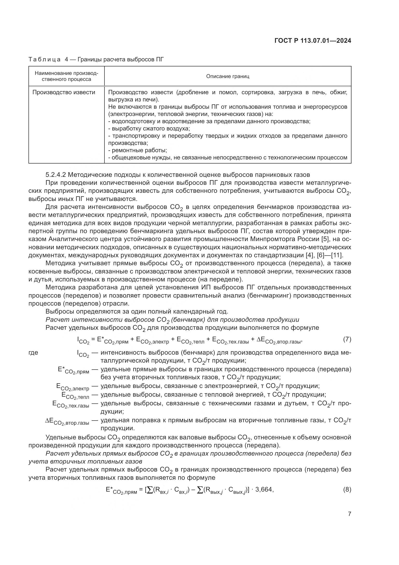 ГОСТ Р 113.07.01-2024, страница 11