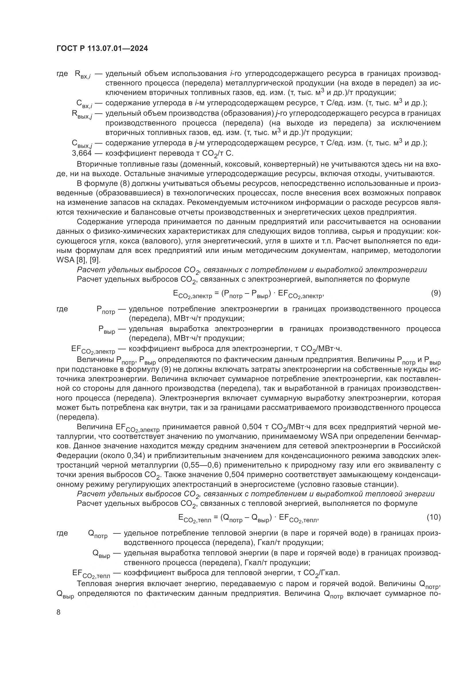 ГОСТ Р 113.07.01-2024, страница 12