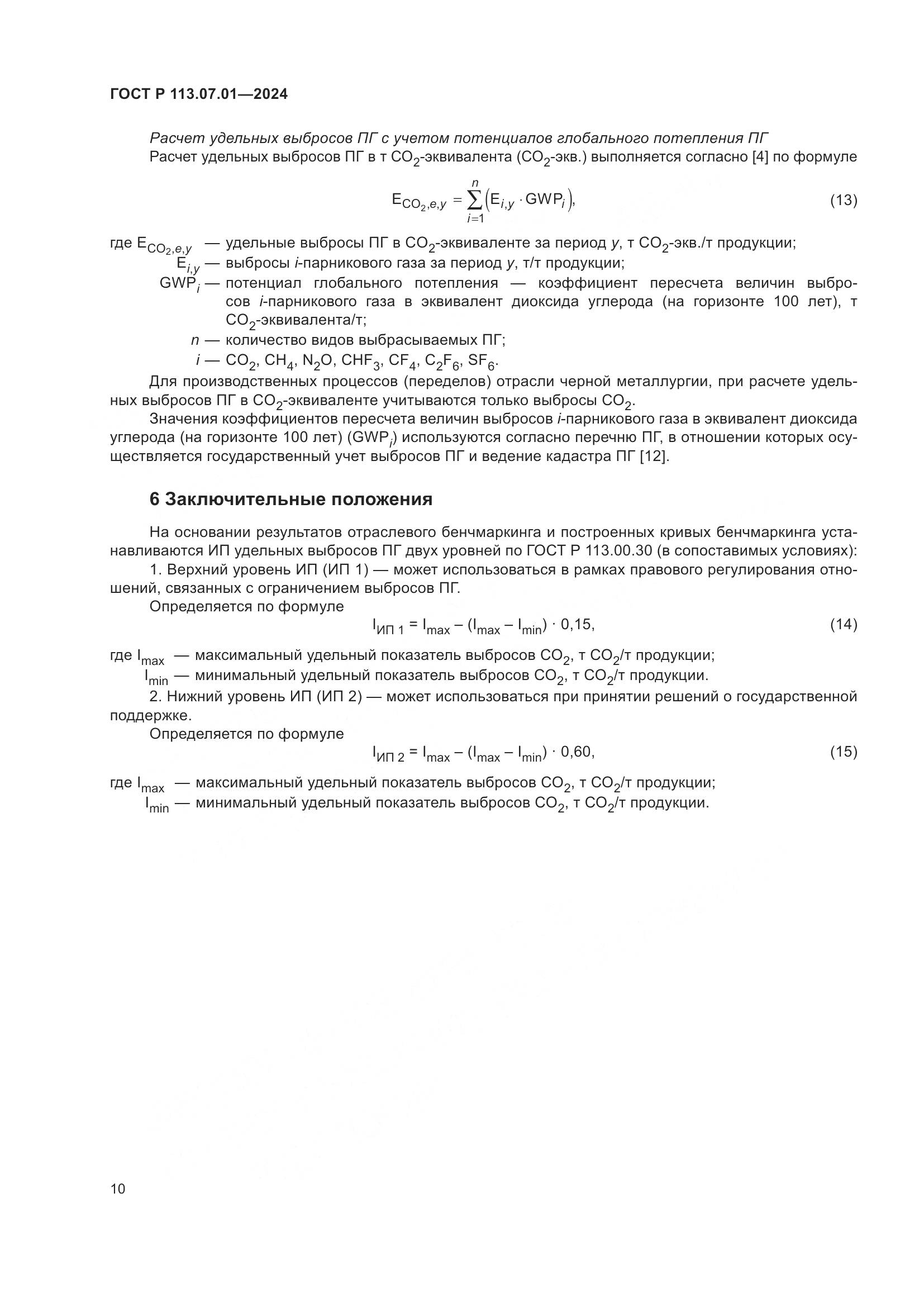 ГОСТ Р 113.07.01-2024, страница 14