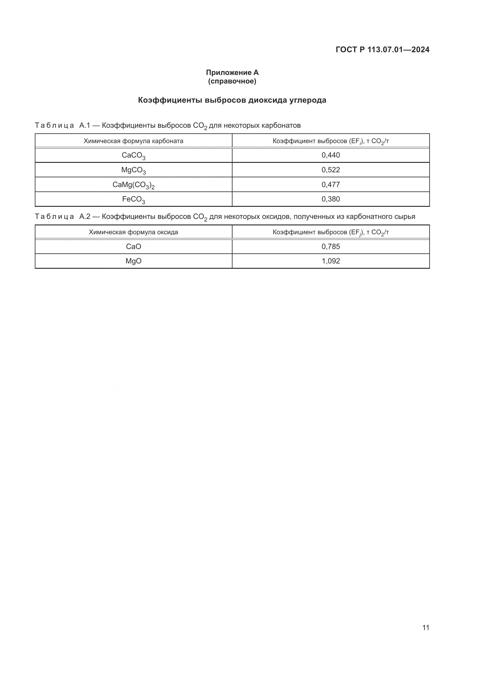 ГОСТ Р 113.07.01-2024, страница 15