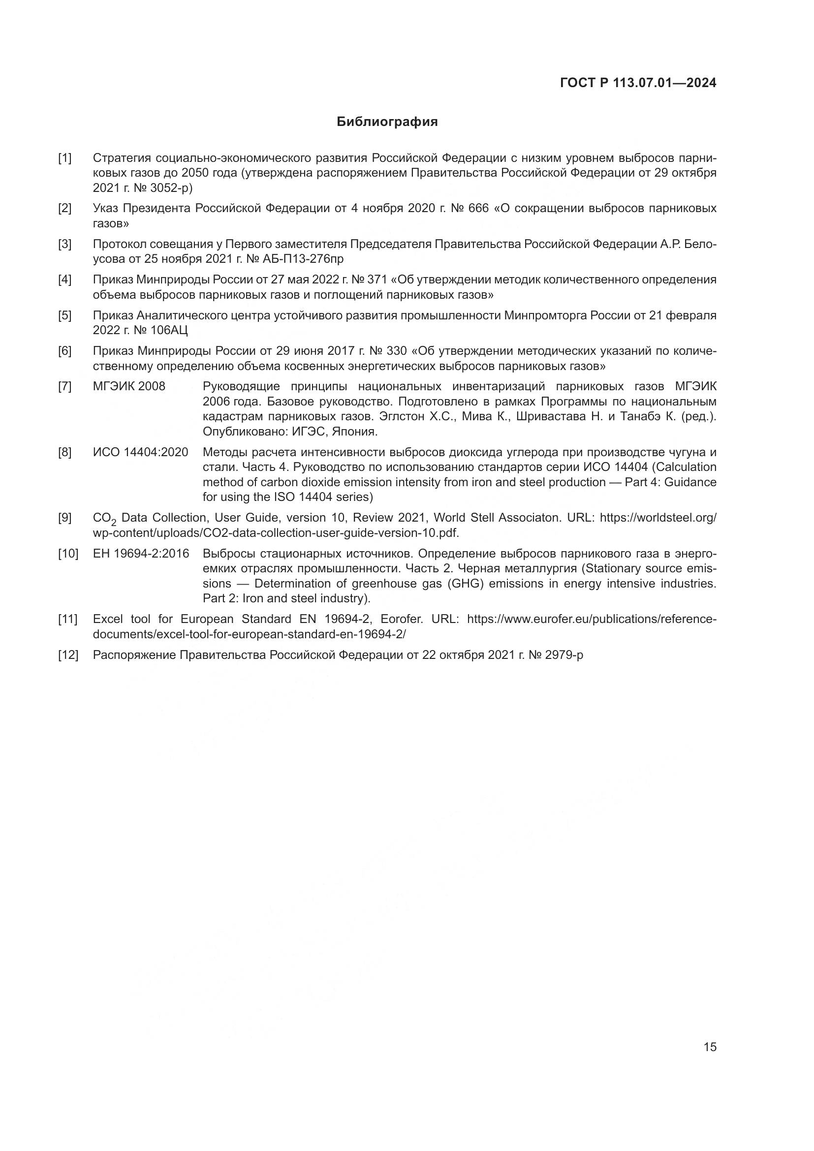 ГОСТ Р 113.07.01-2024, страница 19