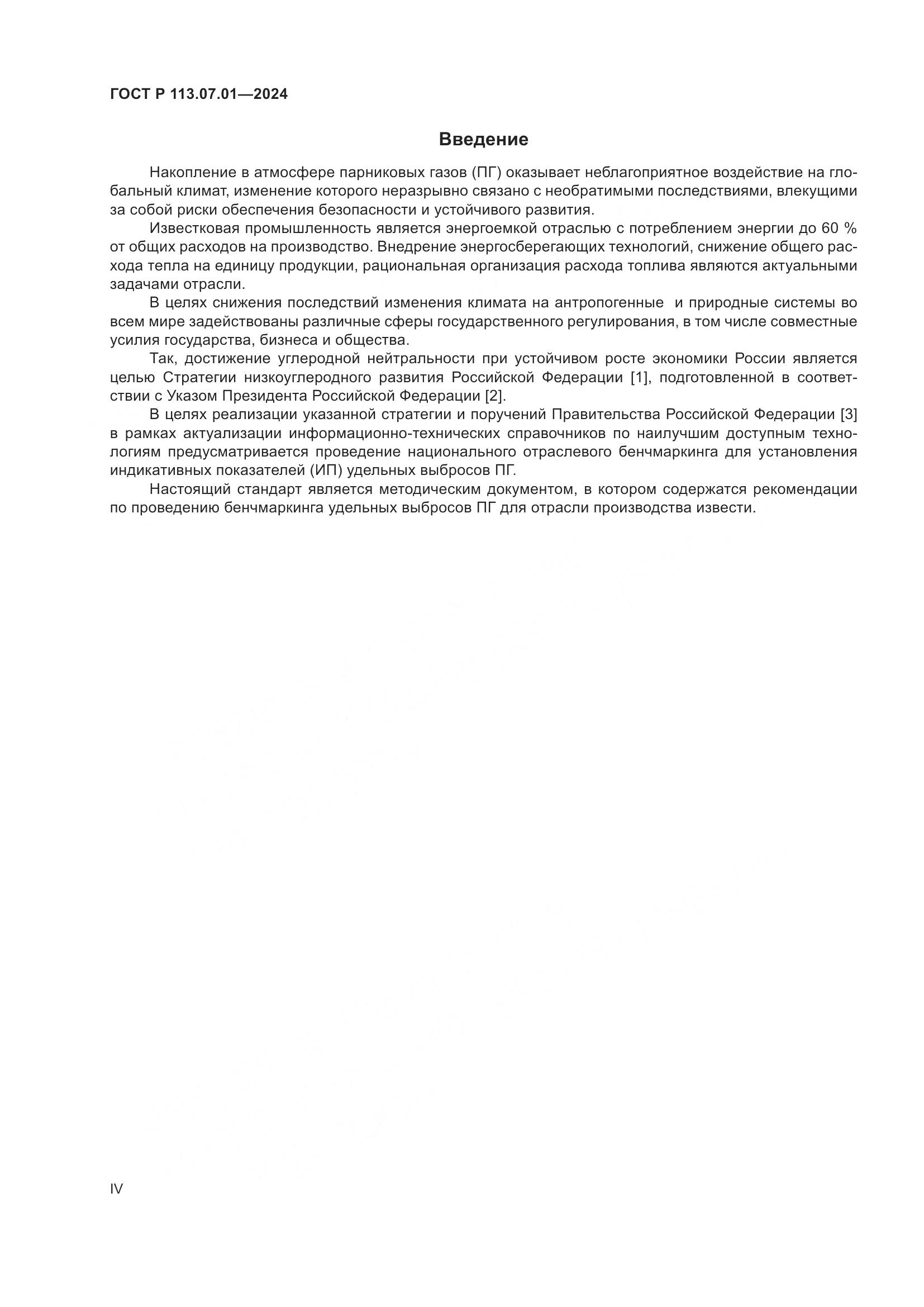 ГОСТ Р 113.07.01-2024, страница 4