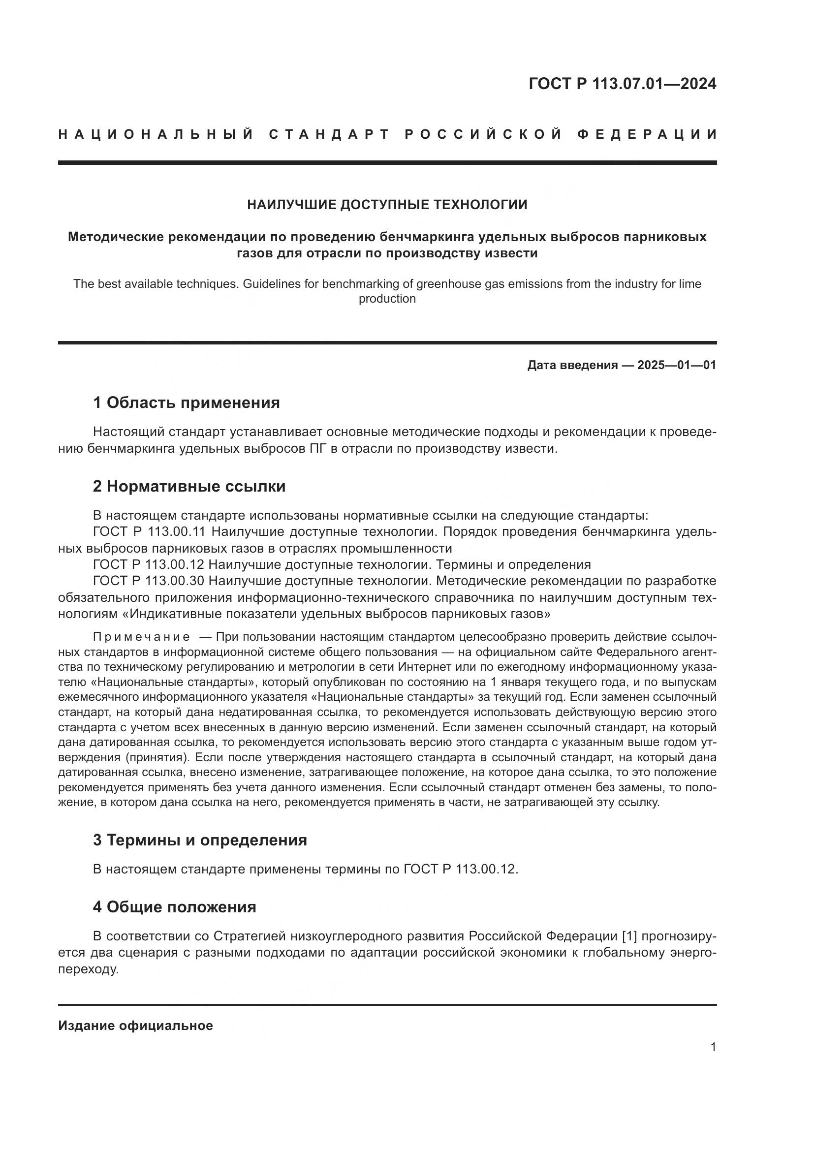 ГОСТ Р 113.07.01-2024, страница 5