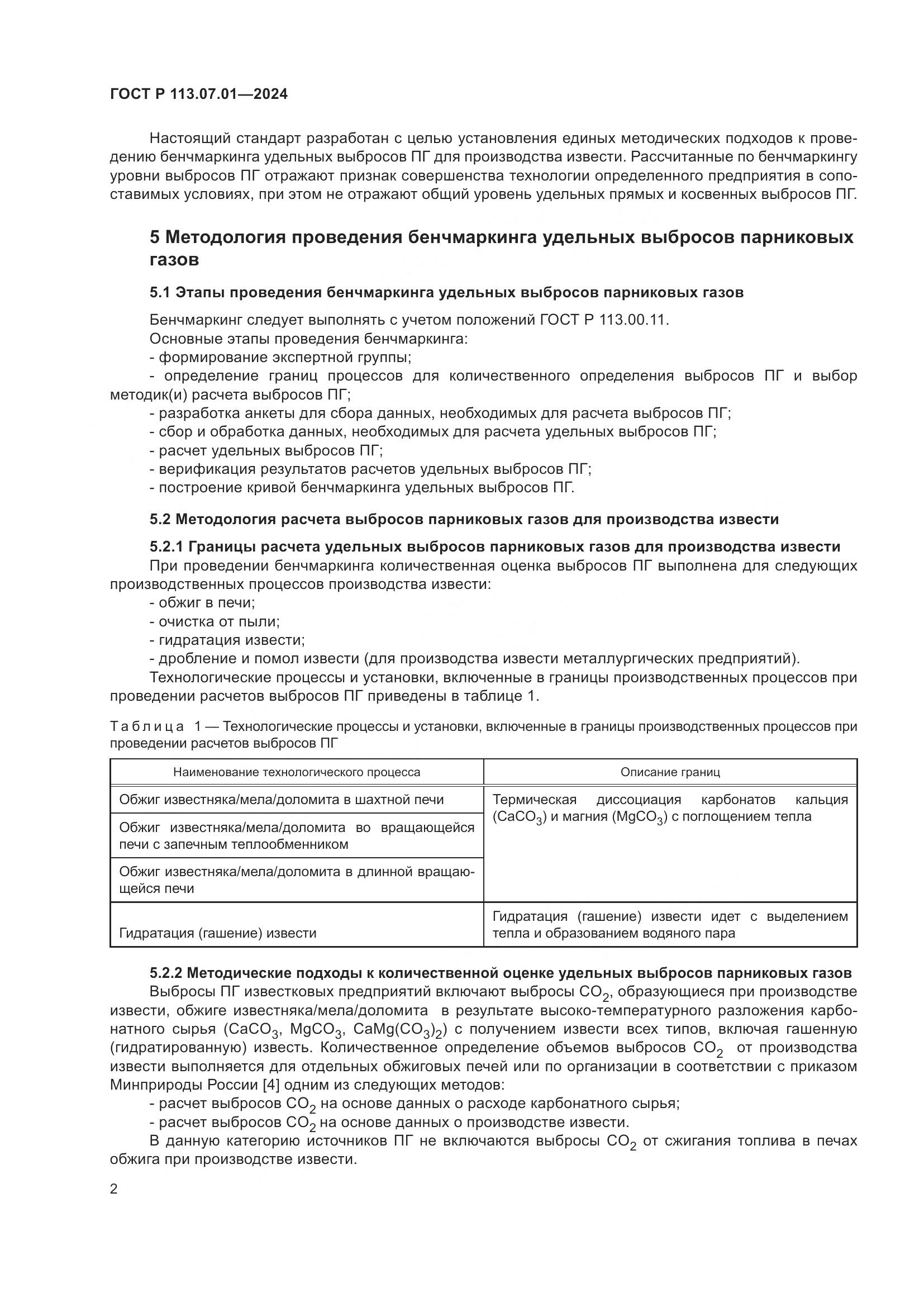 ГОСТ Р 113.07.01-2024, страница 6