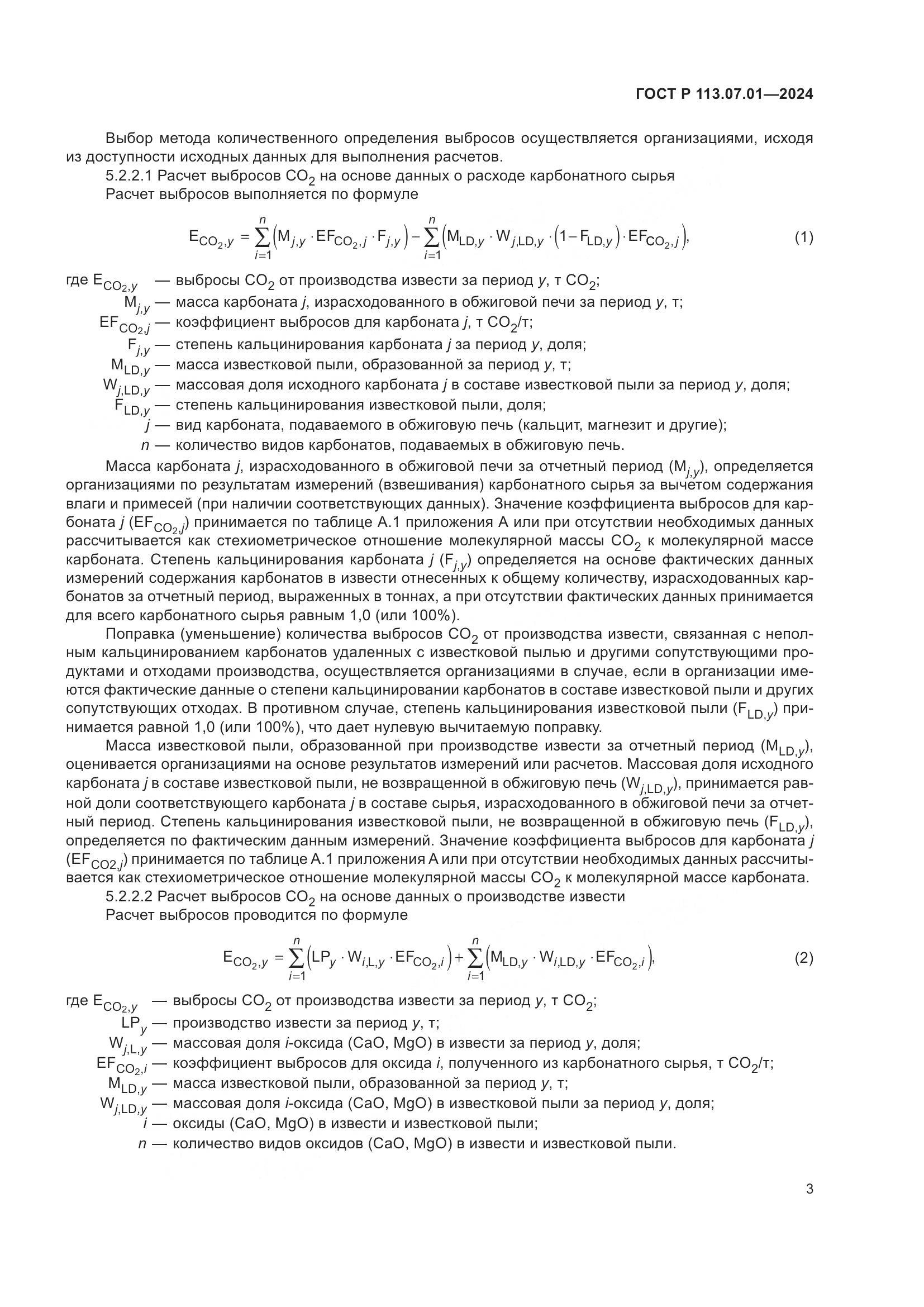 ГОСТ Р 113.07.01-2024, страница 7