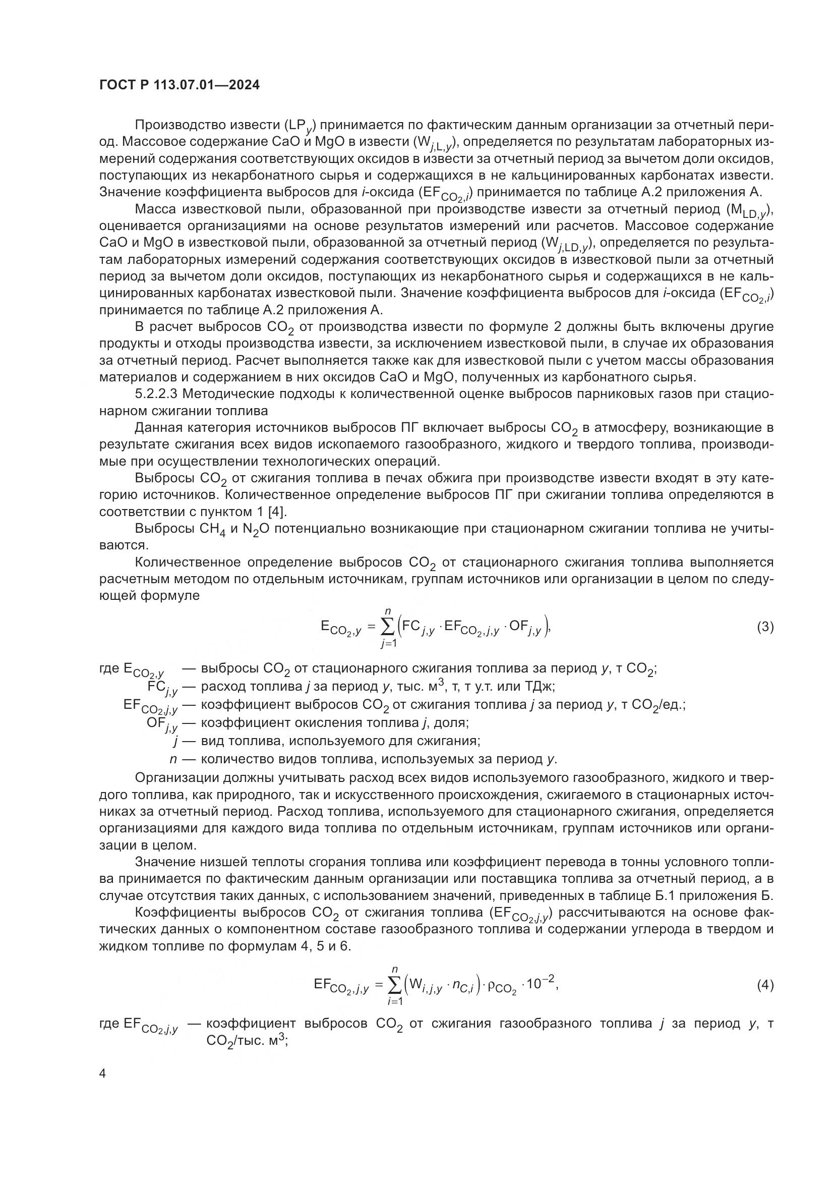 ГОСТ Р 113.07.01-2024, страница 8