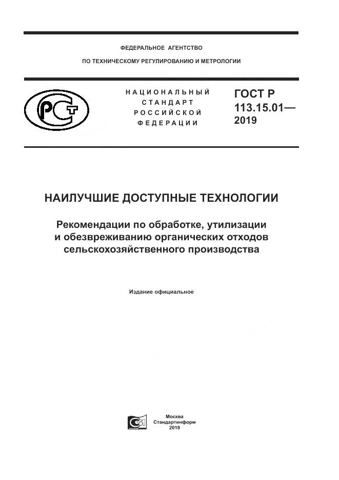ГОСТ Р  113.15.01-2019, страница 1