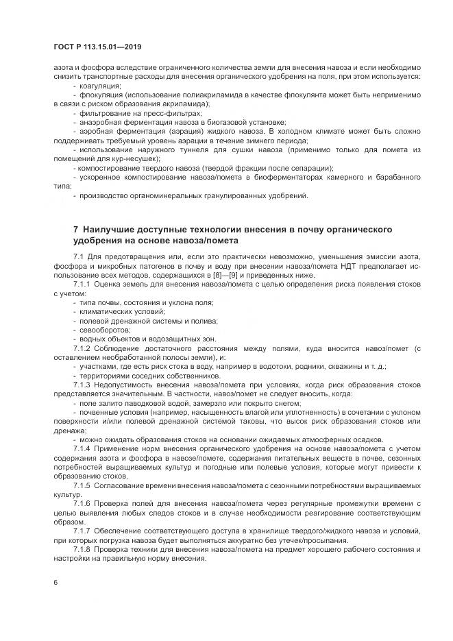 ГОСТ Р  113.15.01-2019, страница 10