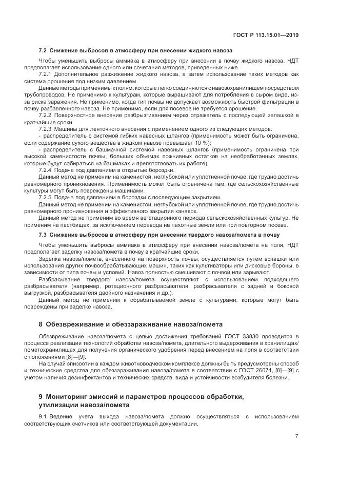 ГОСТ Р  113.15.01-2019, страница 11
