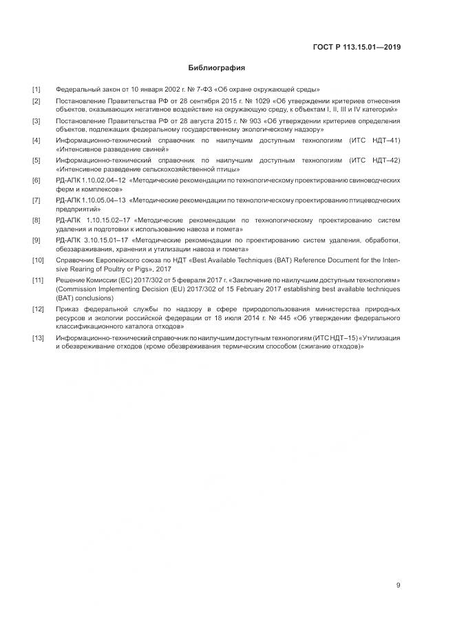 ГОСТ Р  113.15.01-2019, страница 13