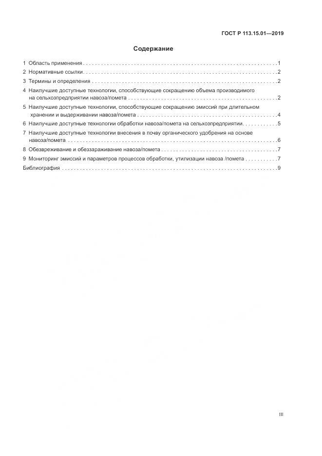ГОСТ Р  113.15.01-2019, страница 3