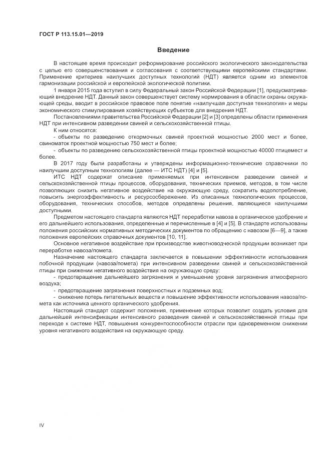 ГОСТ Р  113.15.01-2019, страница 4