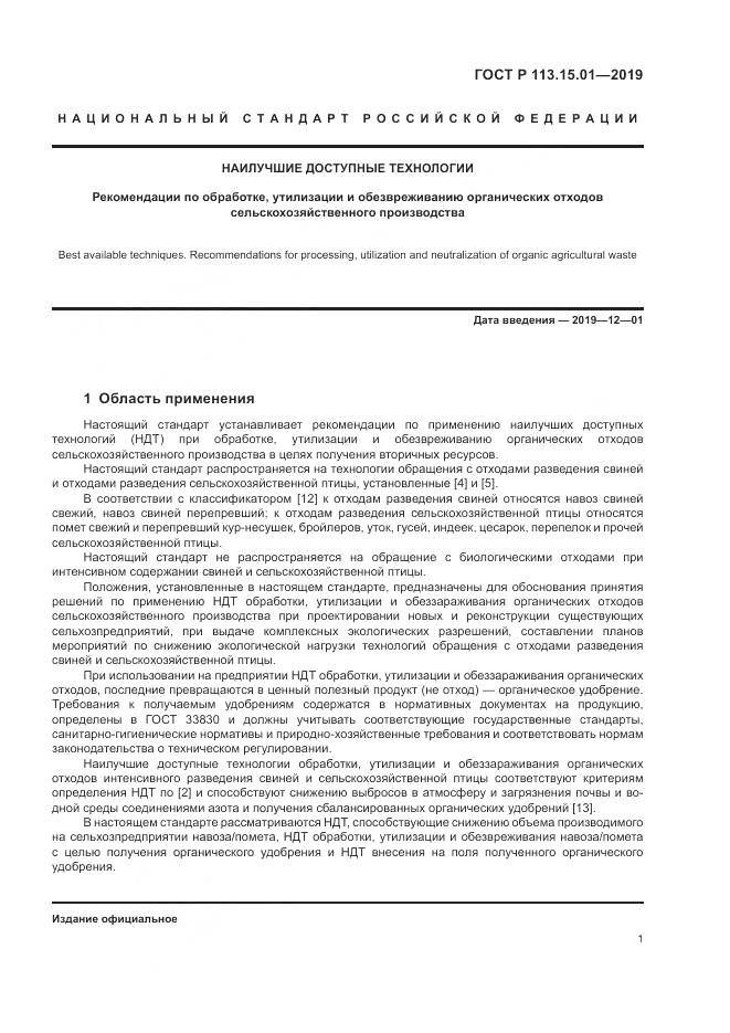 ГОСТ Р  113.15.01-2019, страница 5
