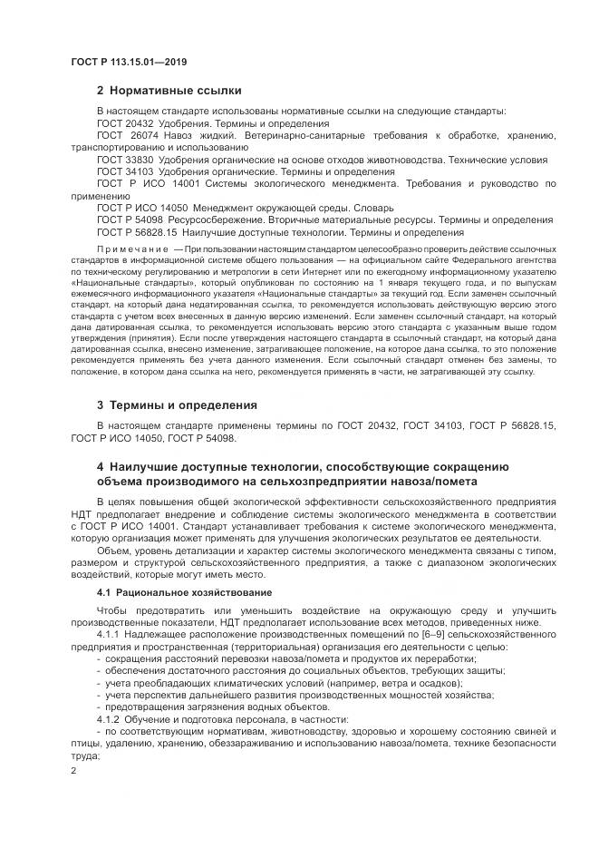 ГОСТ Р  113.15.01-2019, страница 6
