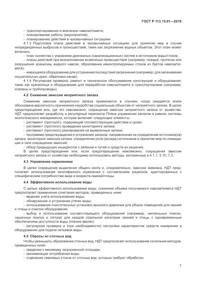 ГОСТ Р  113.15.01-2019, страница 7