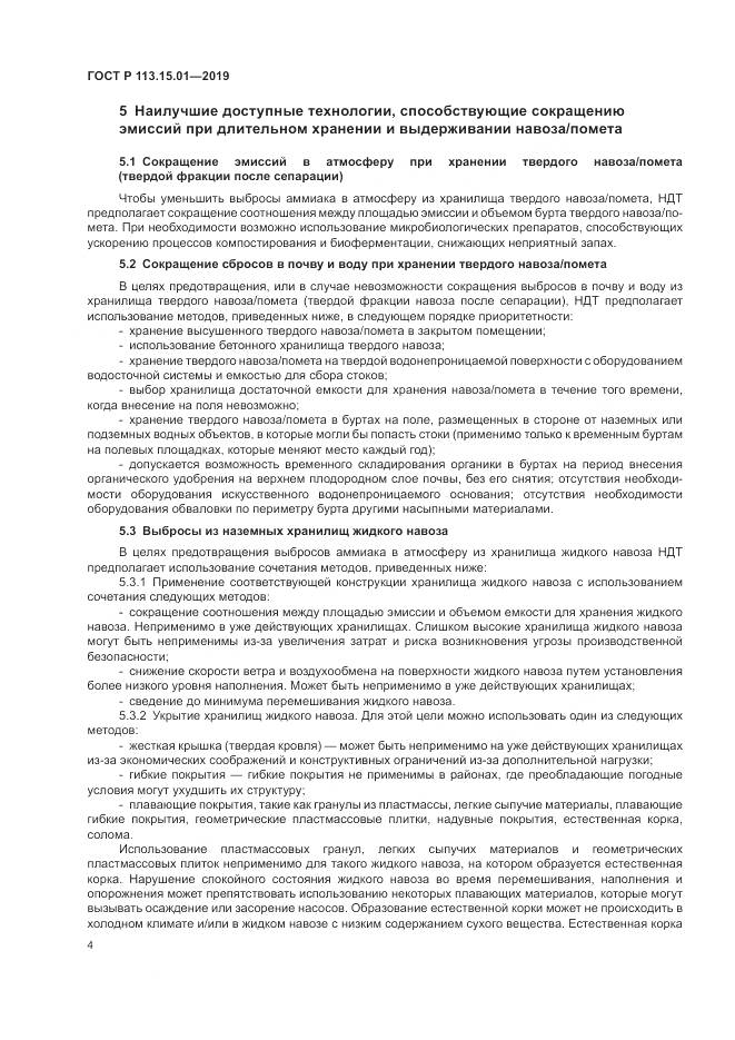 ГОСТ Р  113.15.01-2019, страница 8
