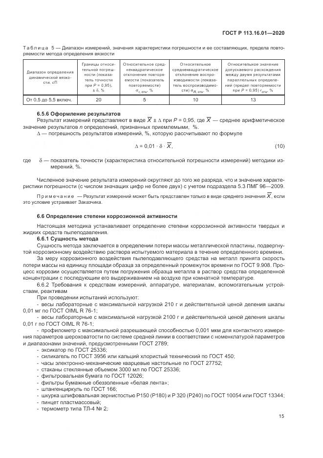 ГОСТ Р  113.16.01-2020, страница 19