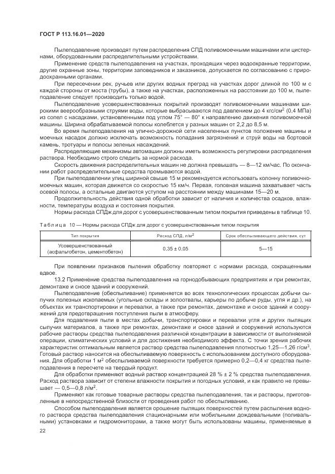 ГОСТ Р  113.16.01-2020, страница 26