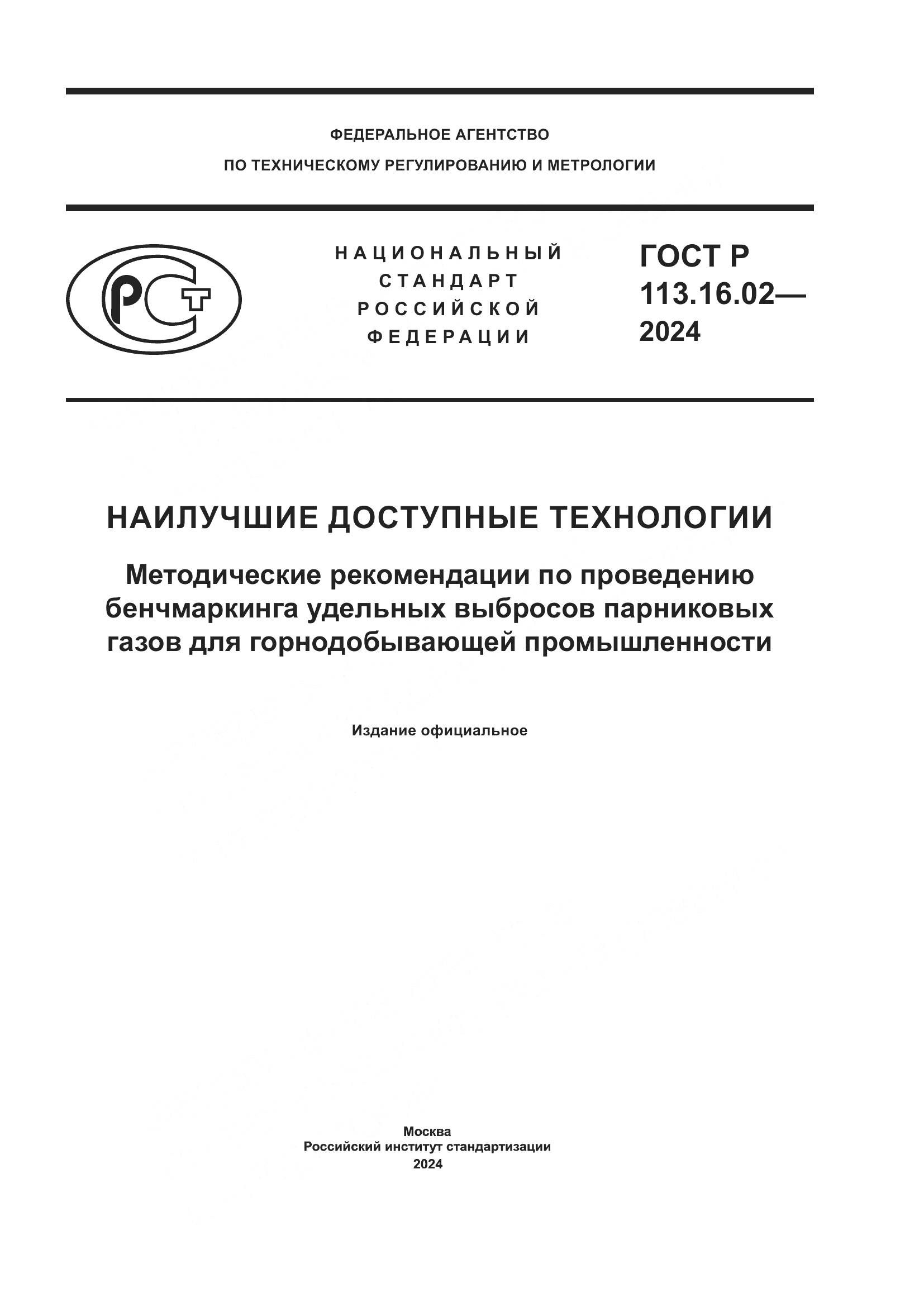 ГОСТ Р 113.16.02-2024, страница 1