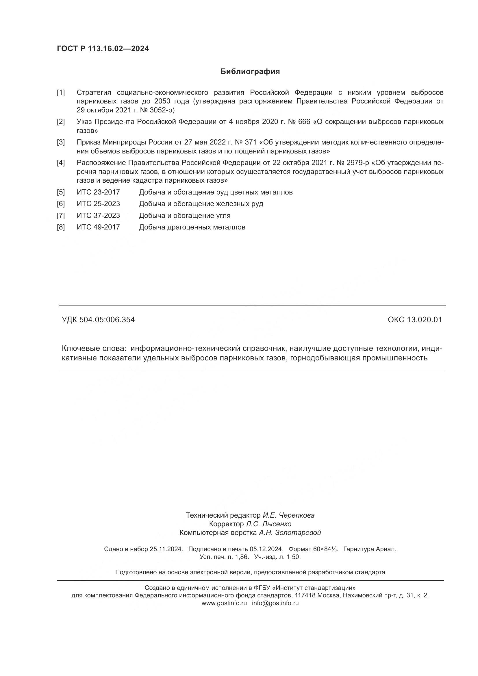 ГОСТ Р 113.16.02-2024, страница 16