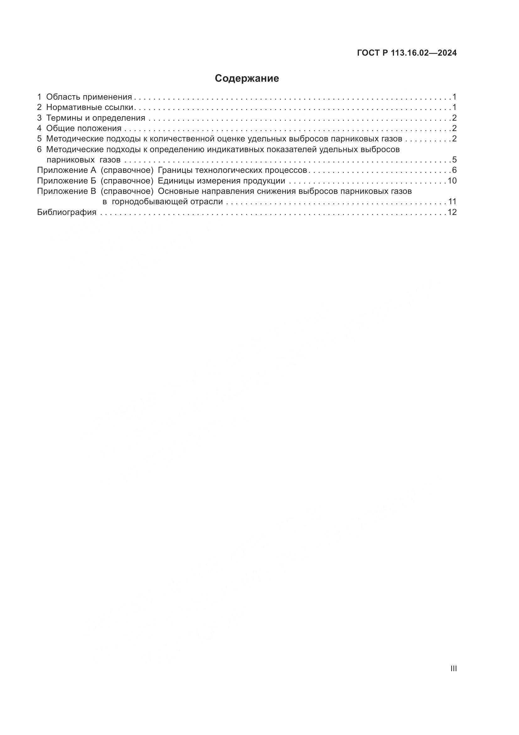 ГОСТ Р 113.16.02-2024, страница 3