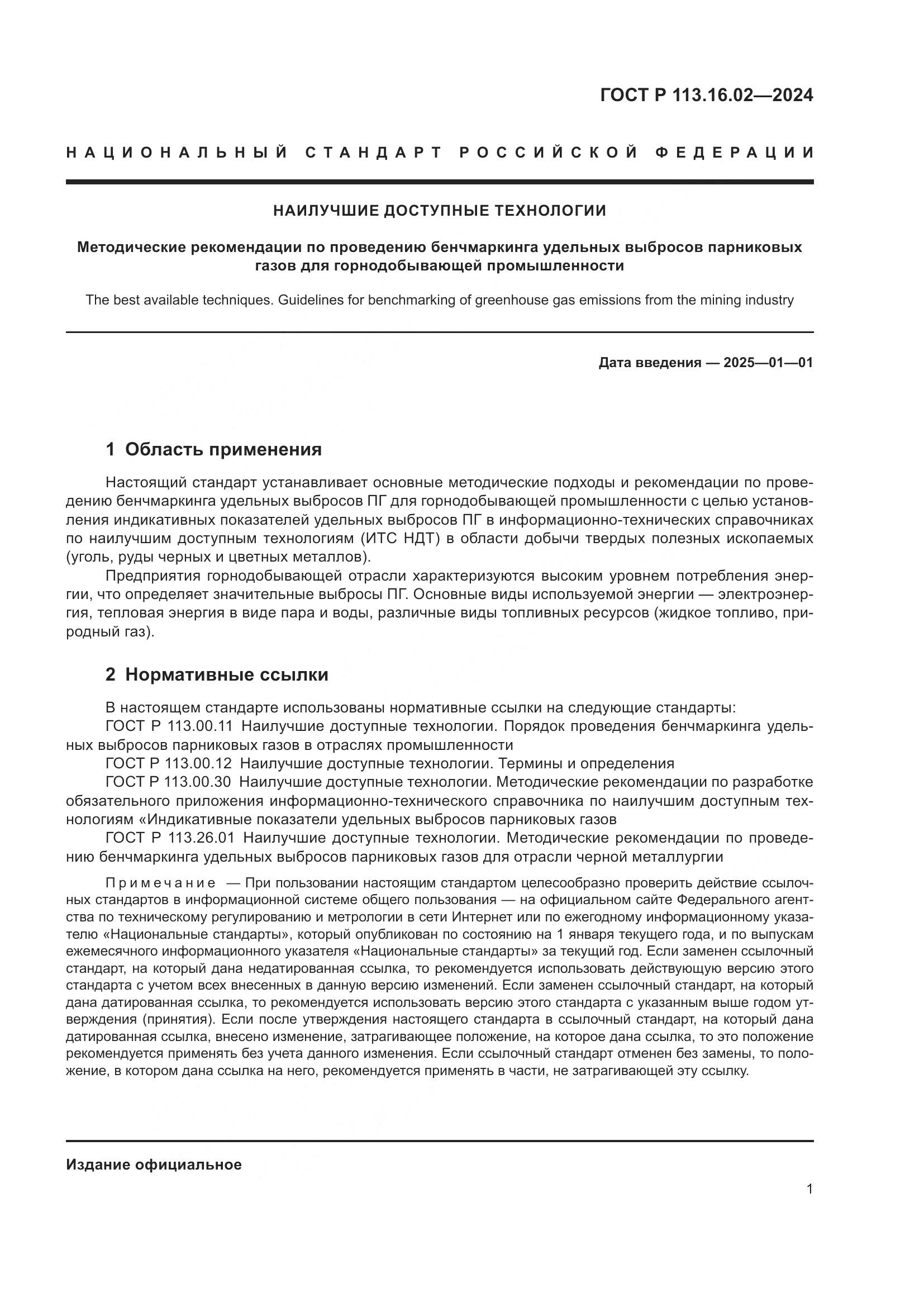 ГОСТ Р 113.16.02-2024, страница 5